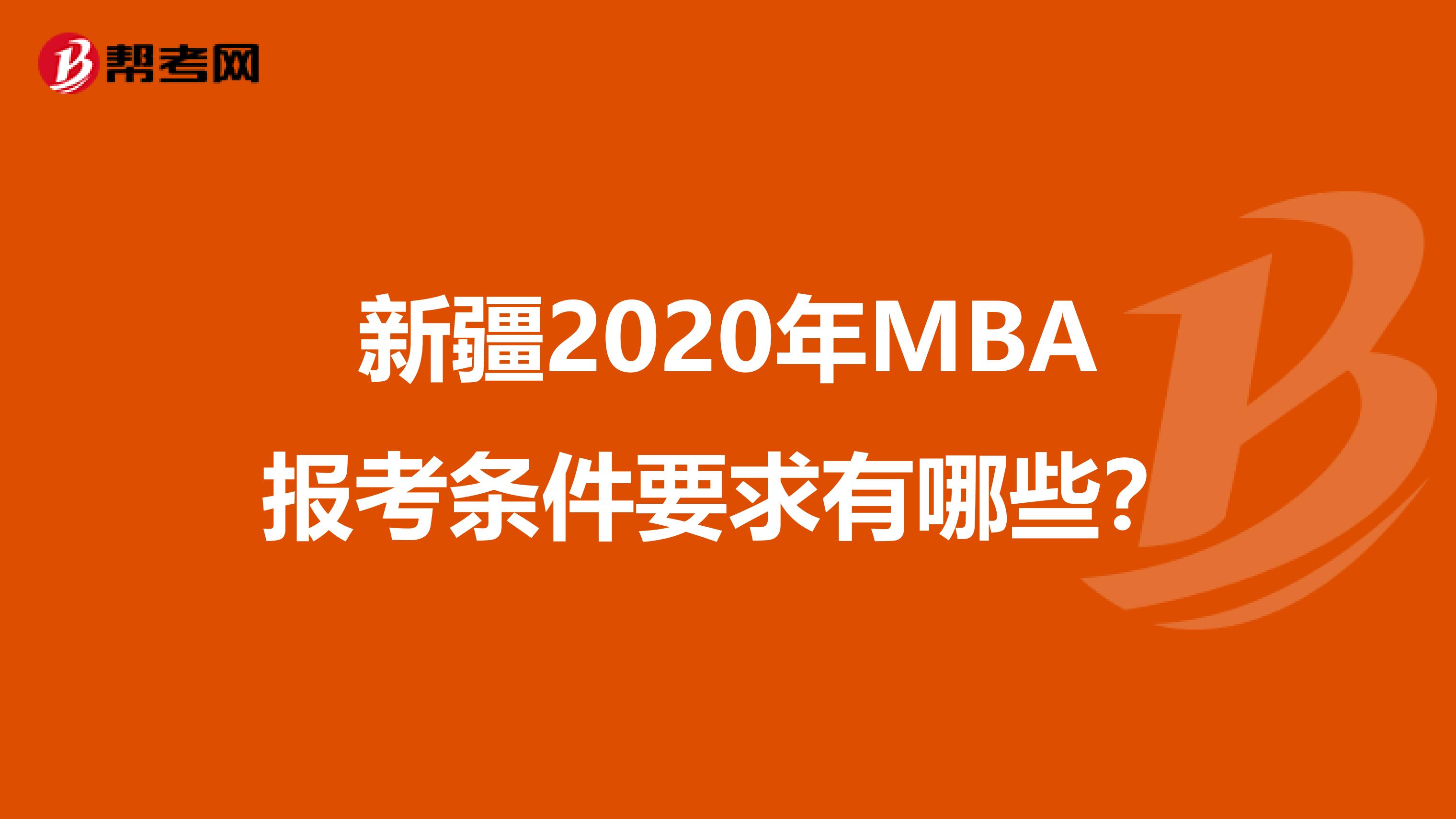 新疆2020年MBA报考条件要求有哪些？