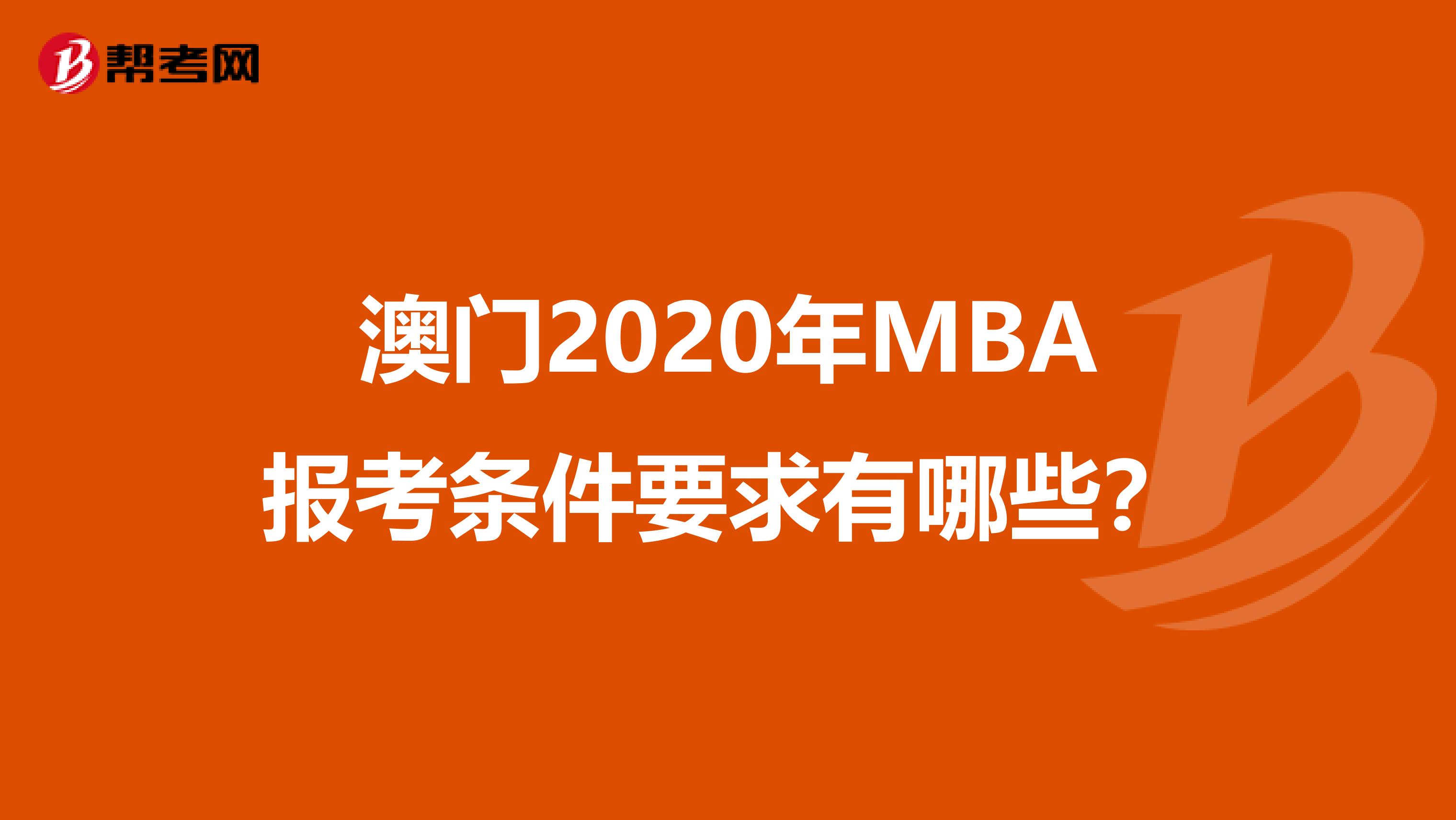 澳门2020年MBA报考条件要求有哪些？