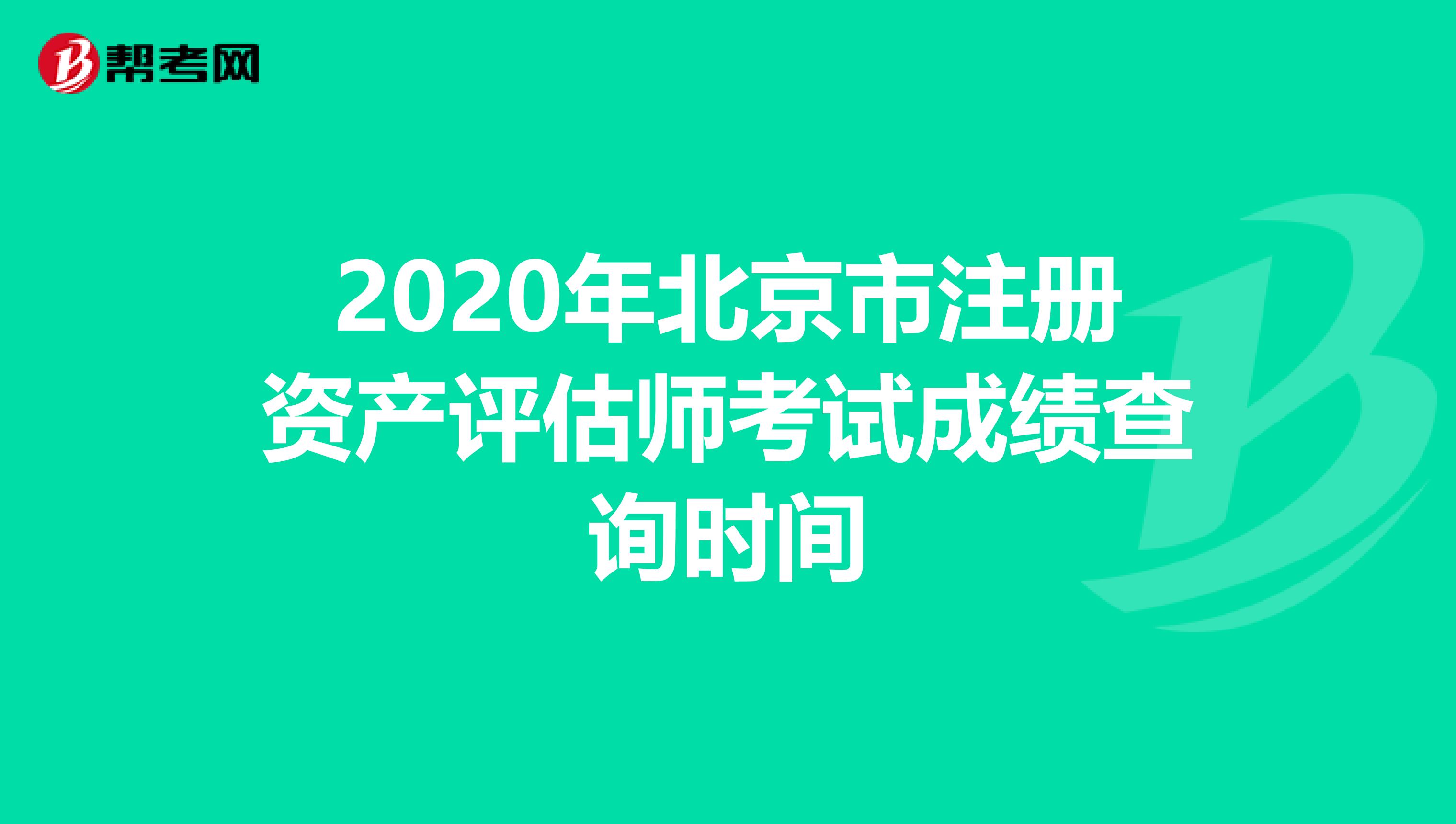 2020年北京市注册资产评估师考试成绩查询时间