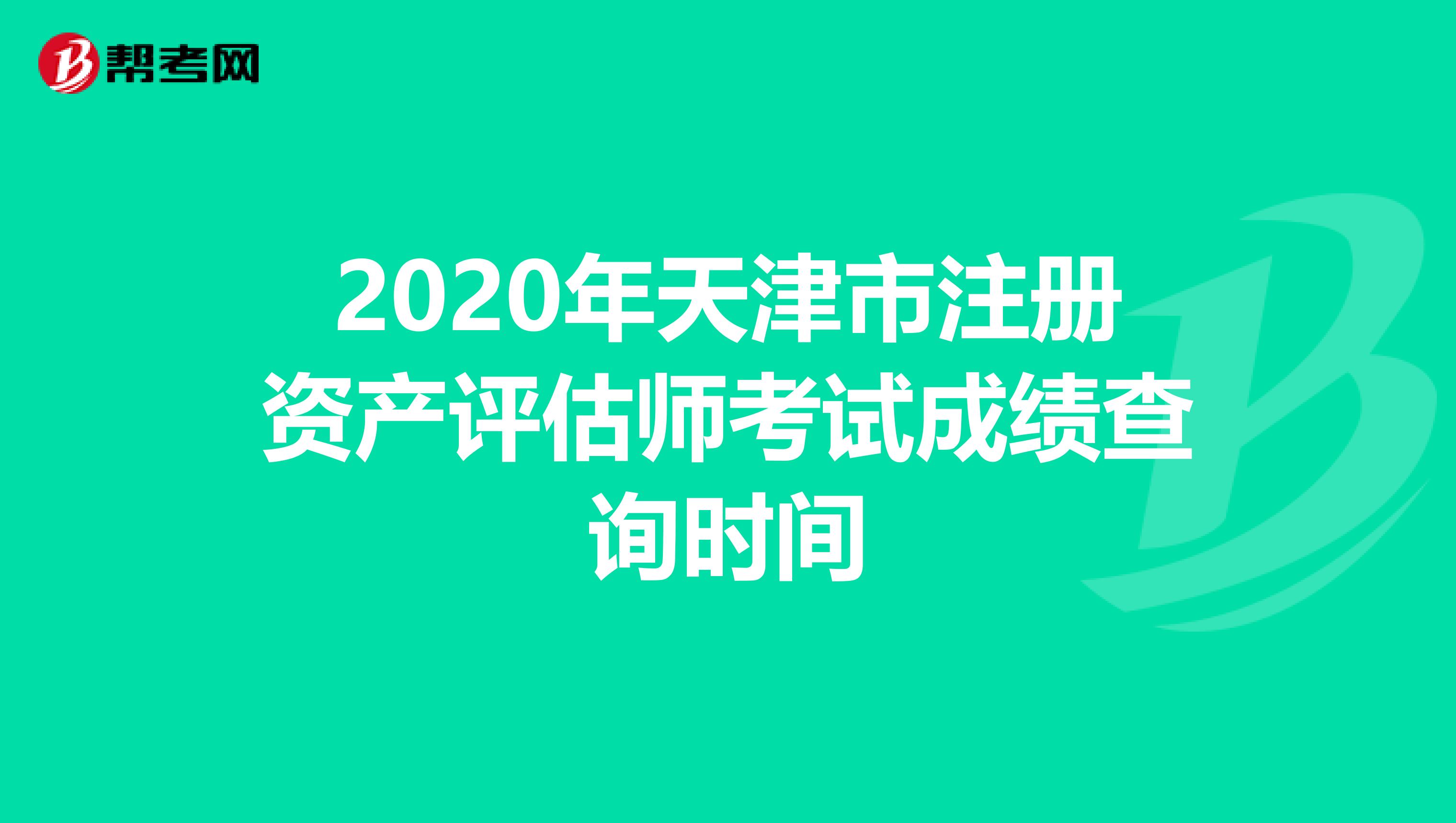 2020年天津市注册资产评估师考试成绩查询时间