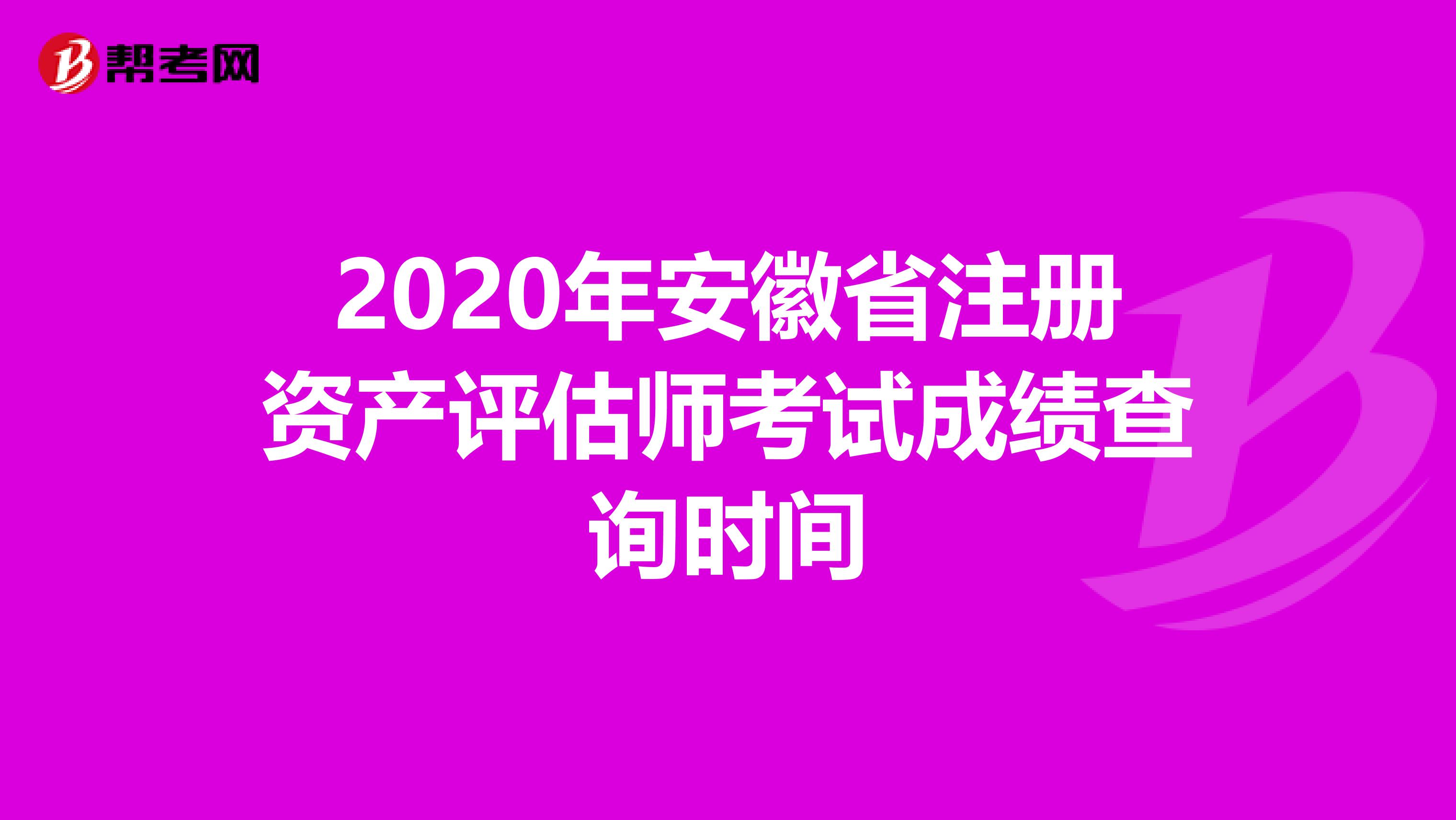 2020年安徽省注册资产评估师考试成绩查询时间