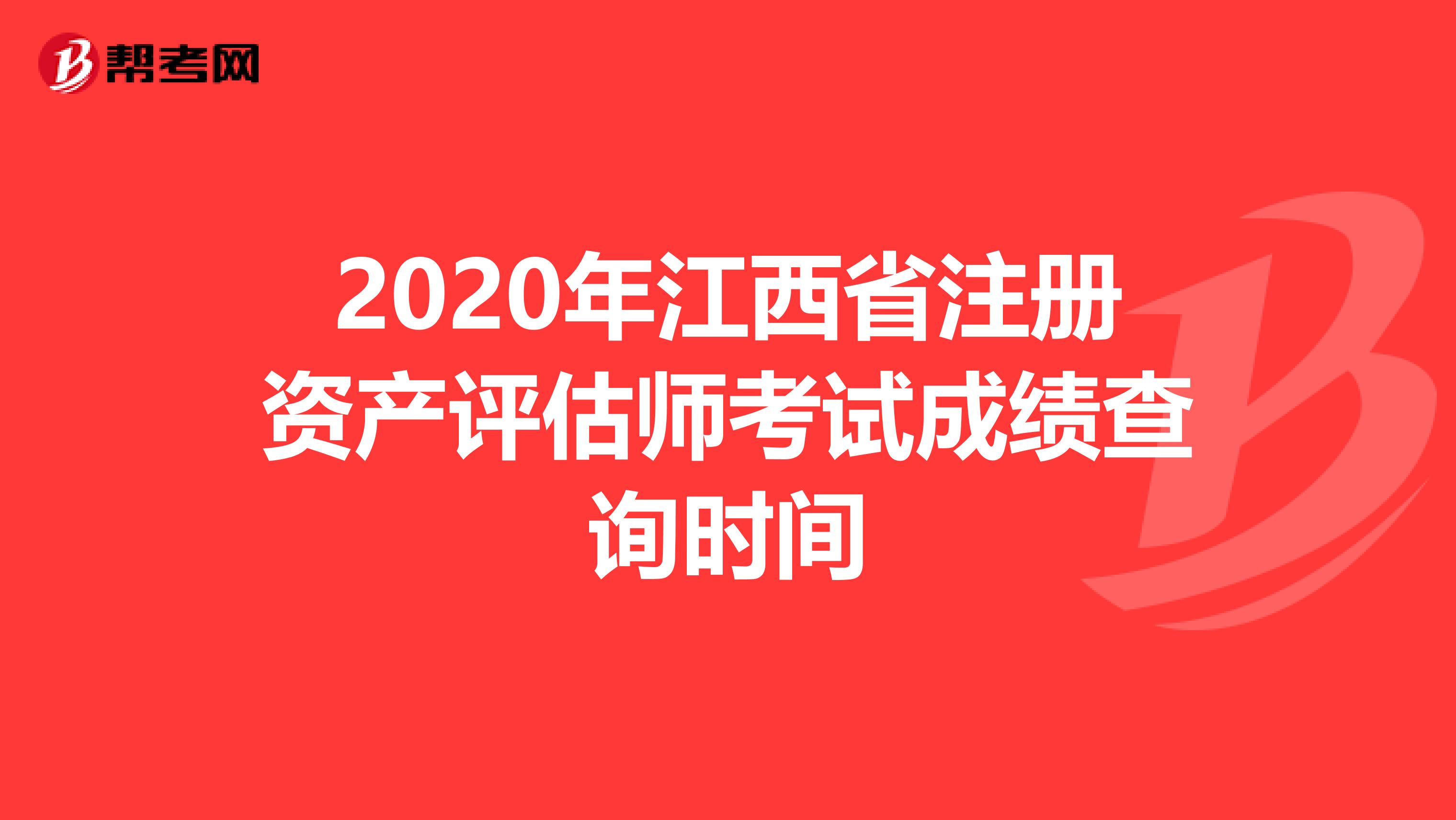 2020年江西省注冊資產評估師考試成績查詢時間