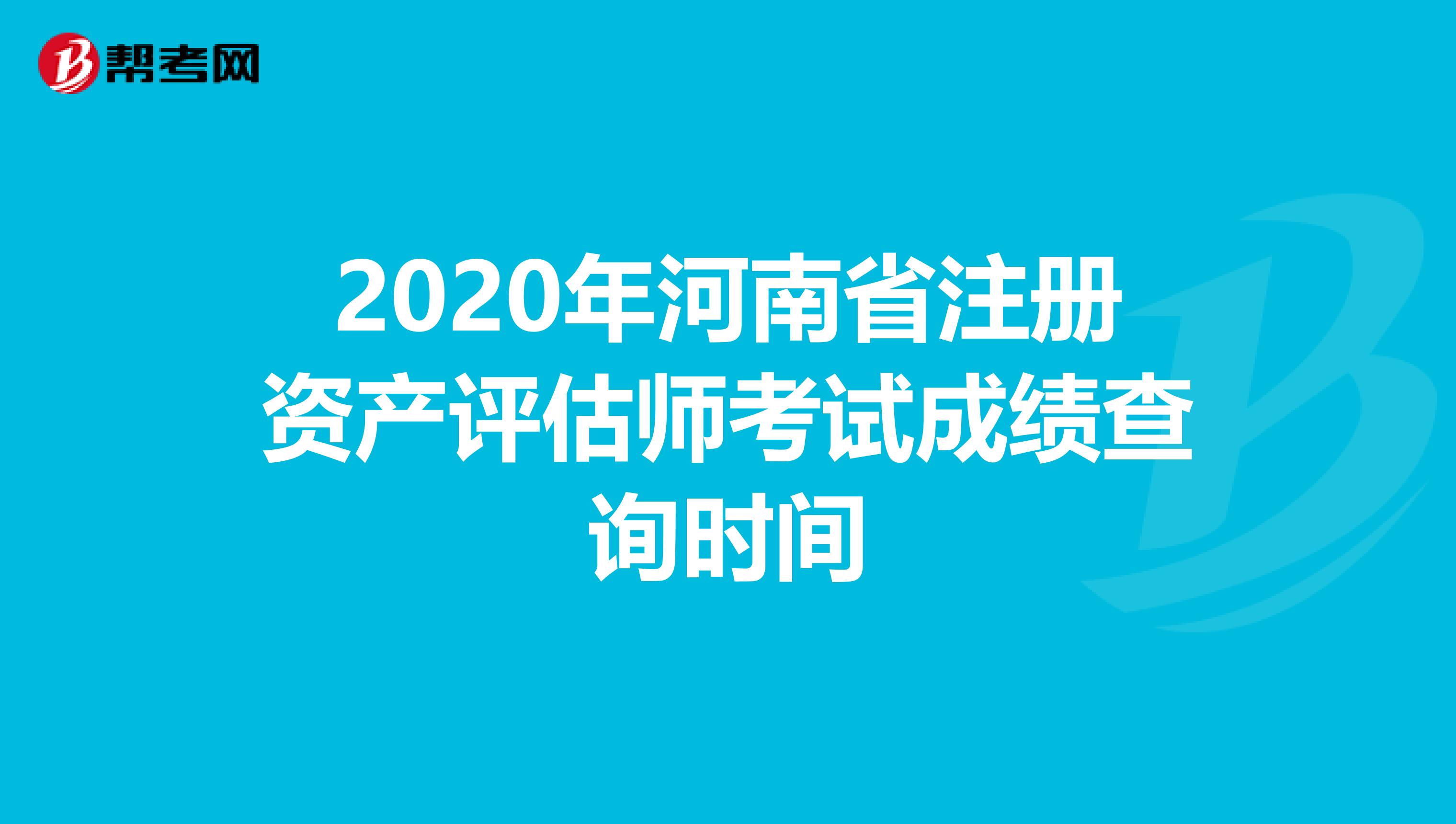 2020年河南省注册资产评估师考试成绩查询时间