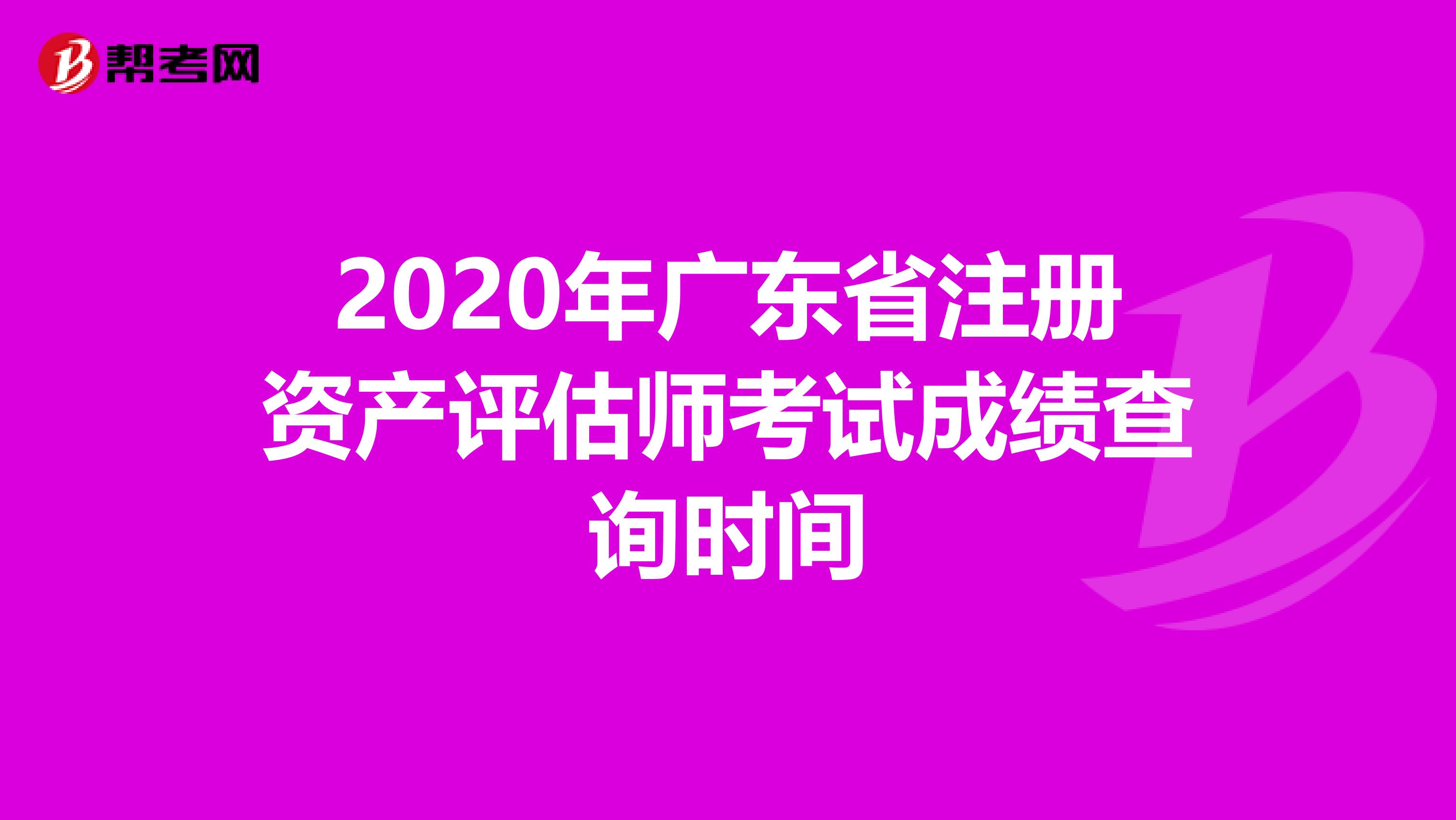 2020年廣東省注冊資產評估師考試成績查詢時間