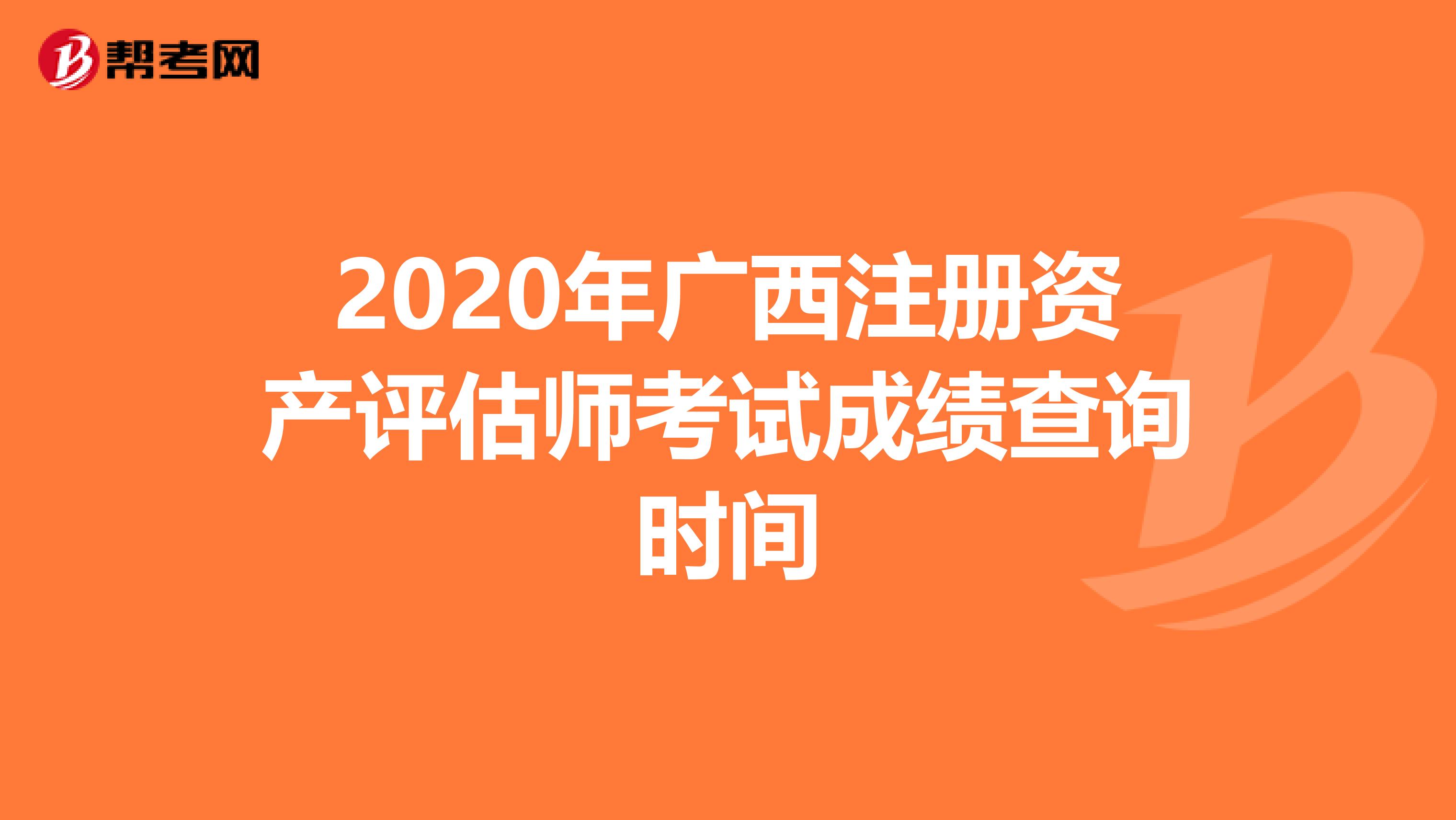 2020年廣西注冊資產評估師考試成績查詢時間