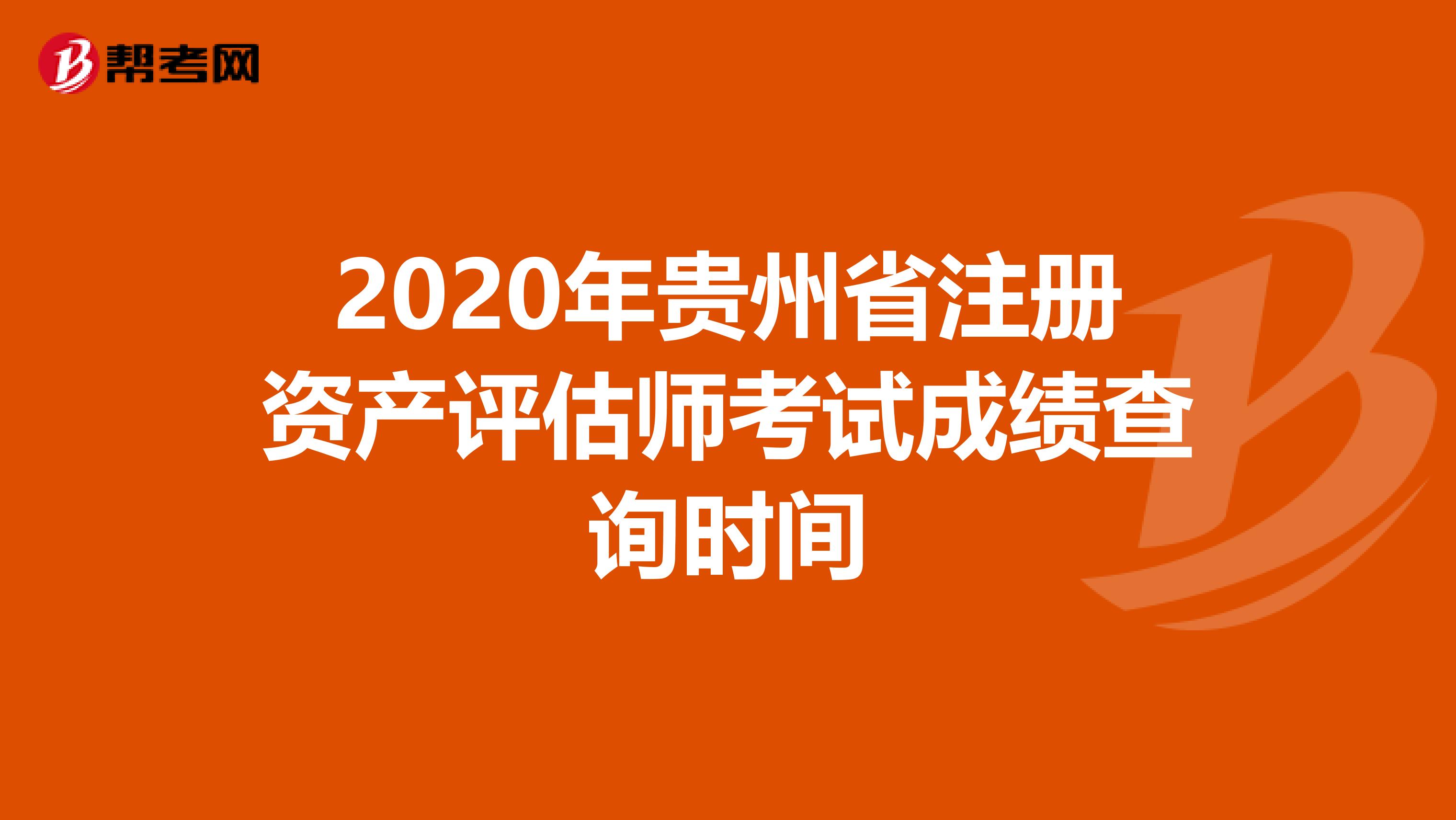 2020年貴州省注冊資產評估師考試成績查詢時間