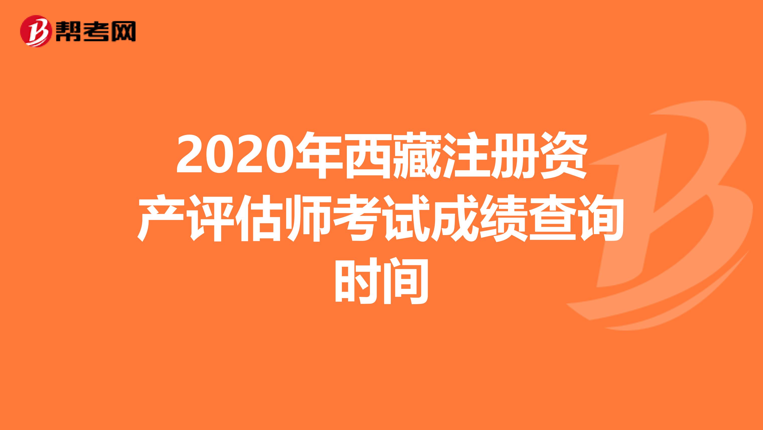 2020年西藏注冊資產評估師考試成績查詢時間