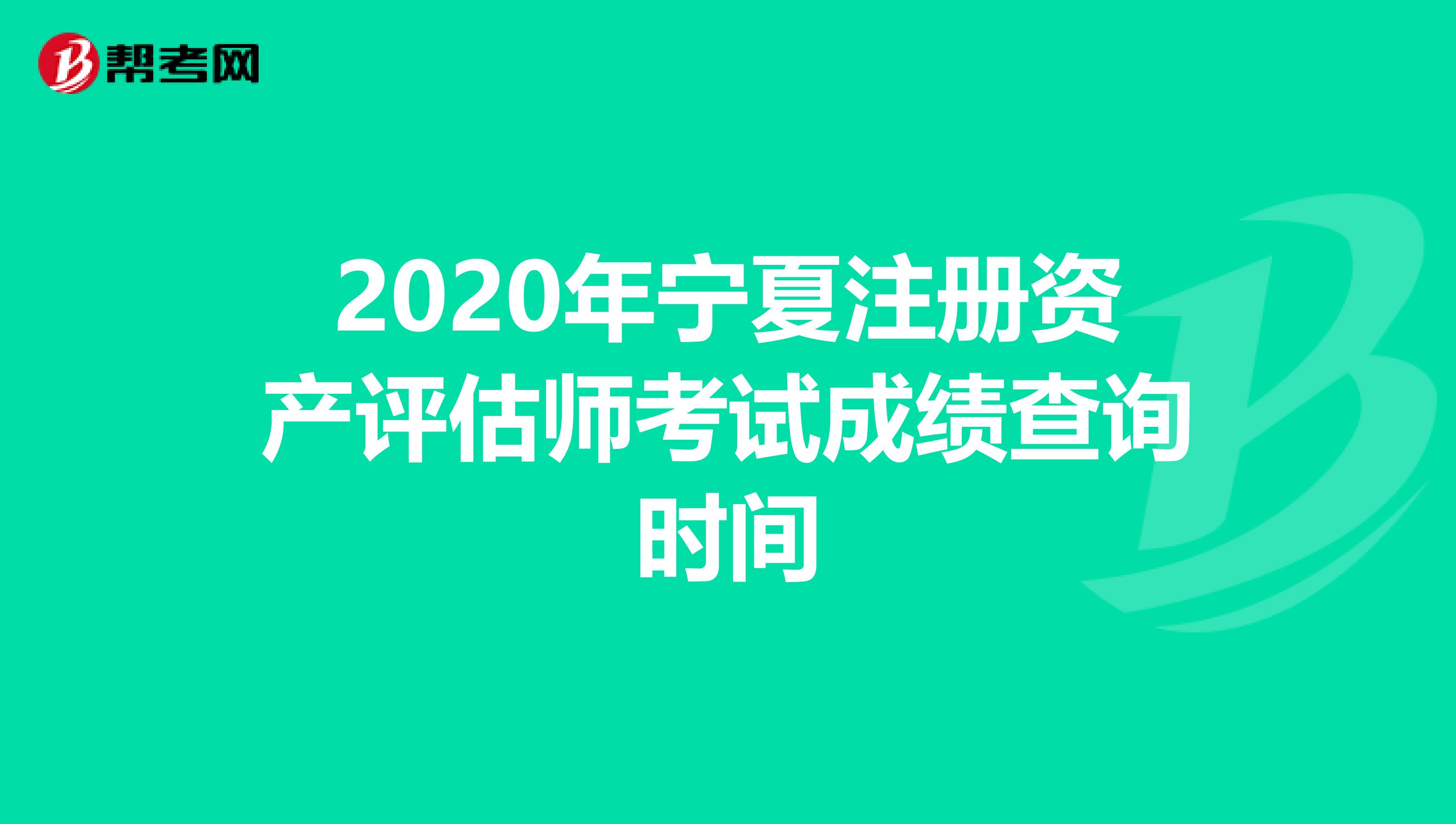 2020年寧夏注冊資產評估師考試成績查詢時間