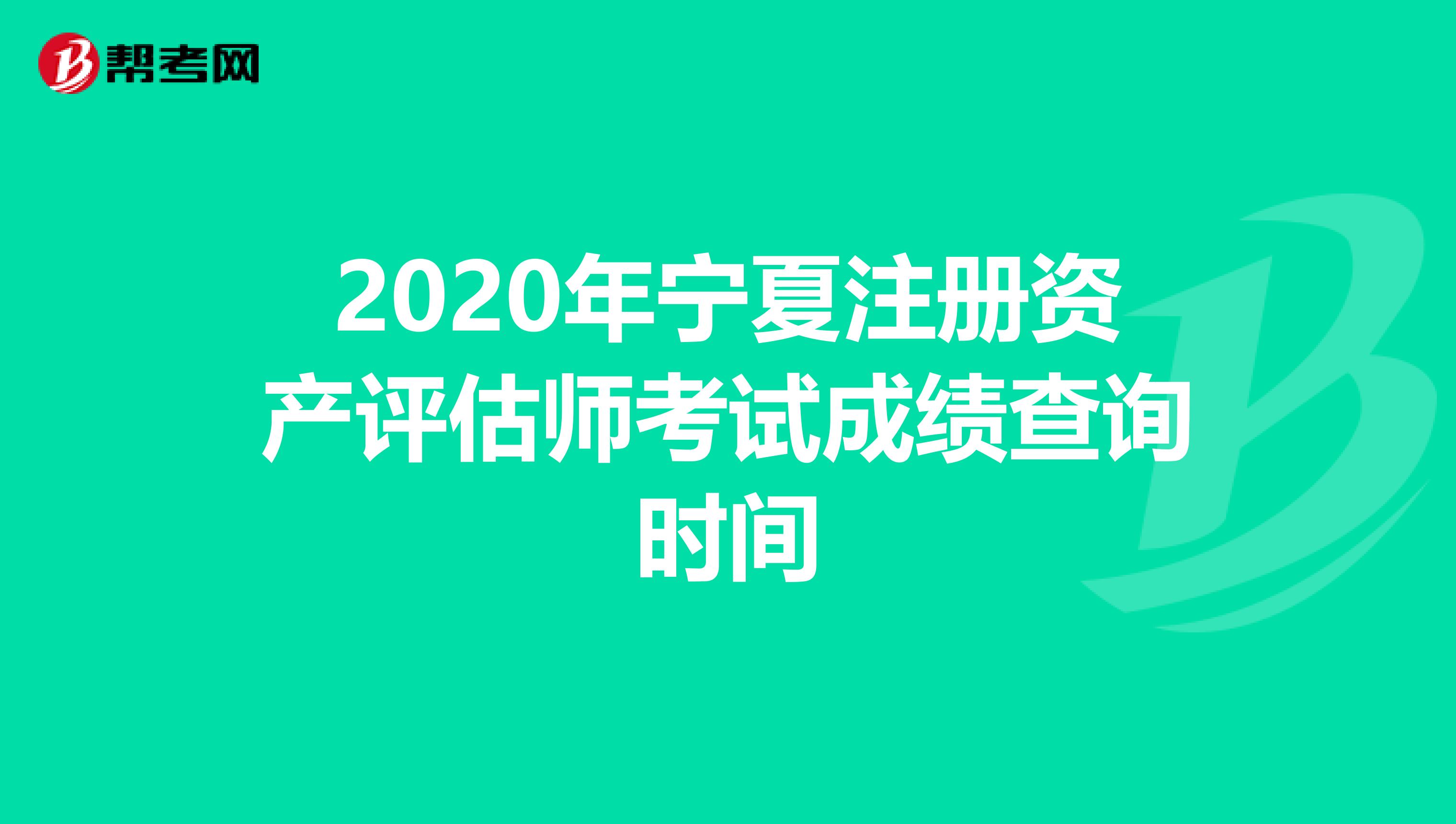 2020年宁夏注册资产评估师考试成绩查询时间