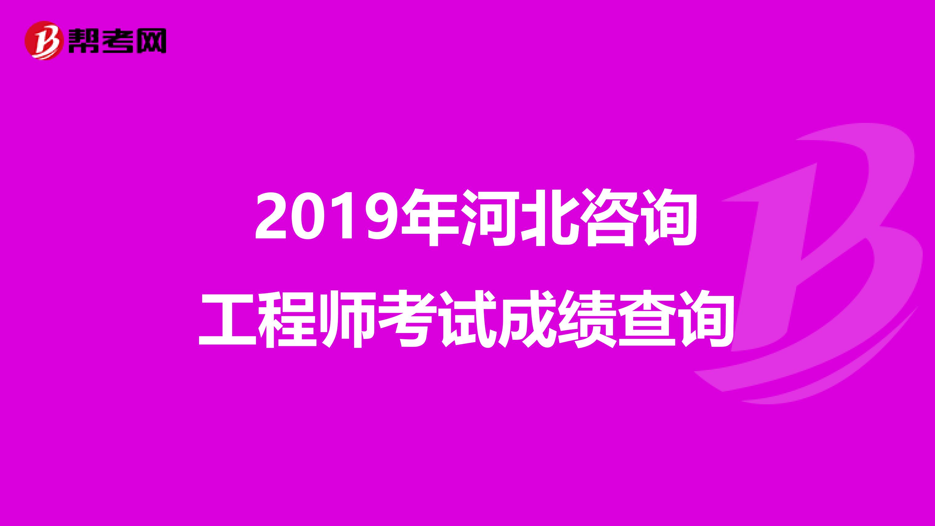  2019年河北咨询工程师考试成绩查询