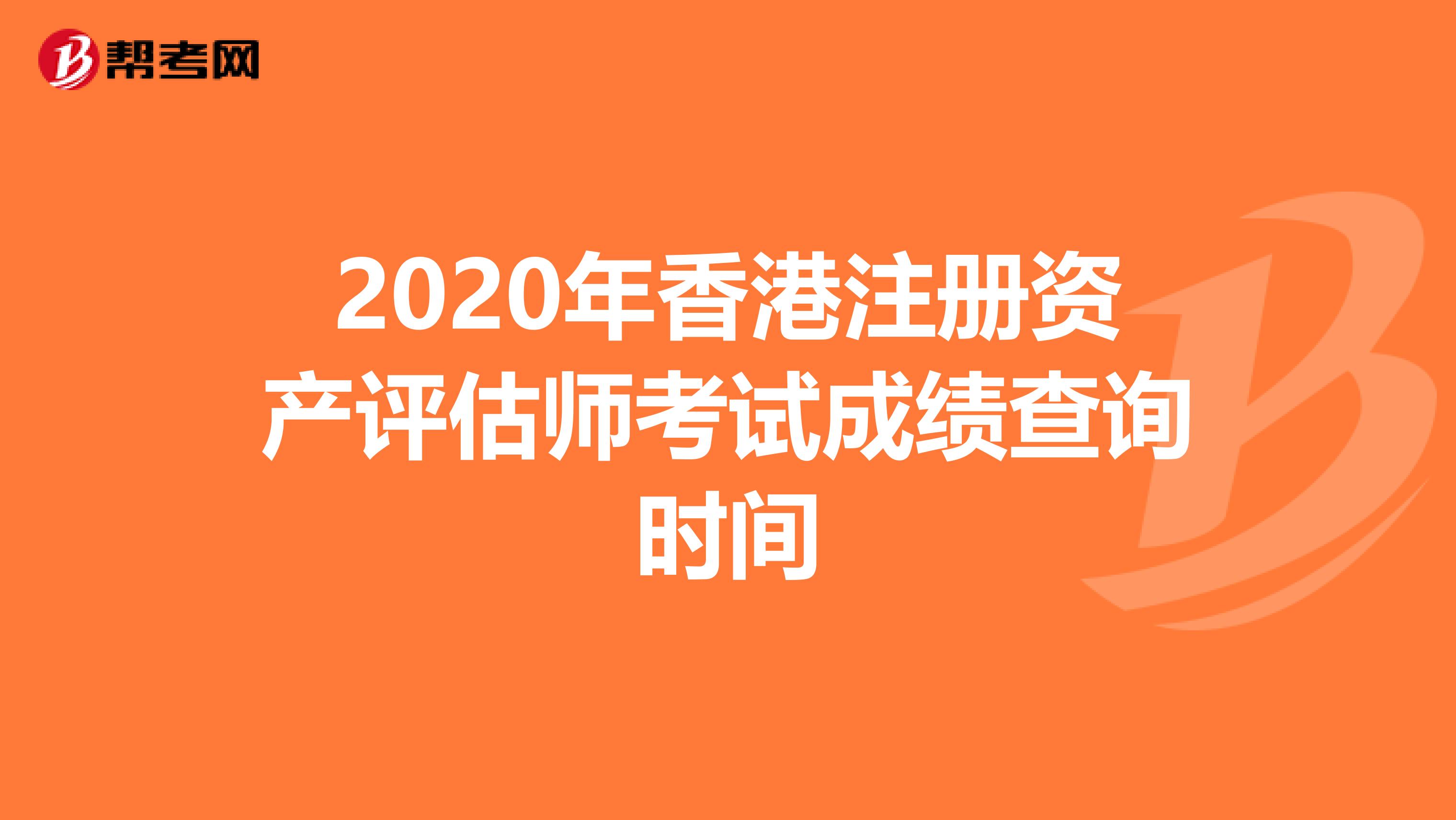 2020年香港注冊資產評估師考試成績查詢時間