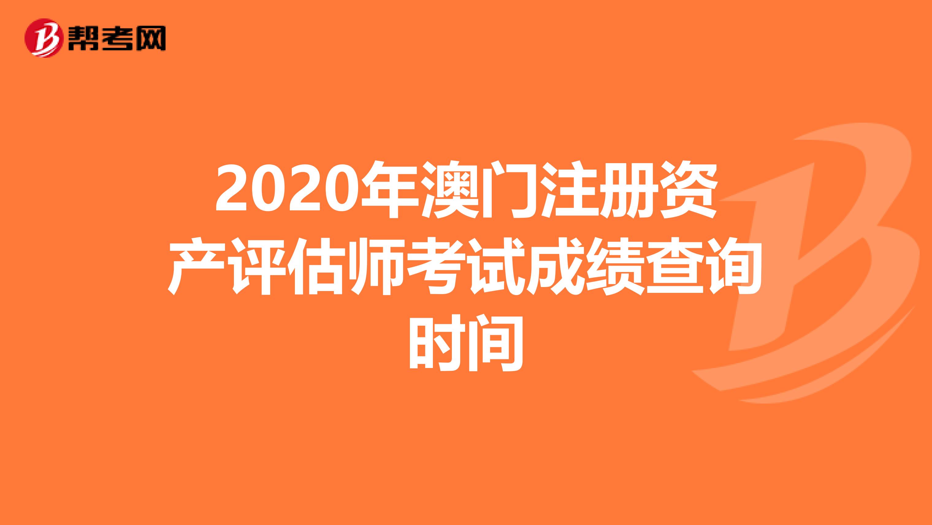 2020年澳門注冊資產評估師考試成績查詢時間