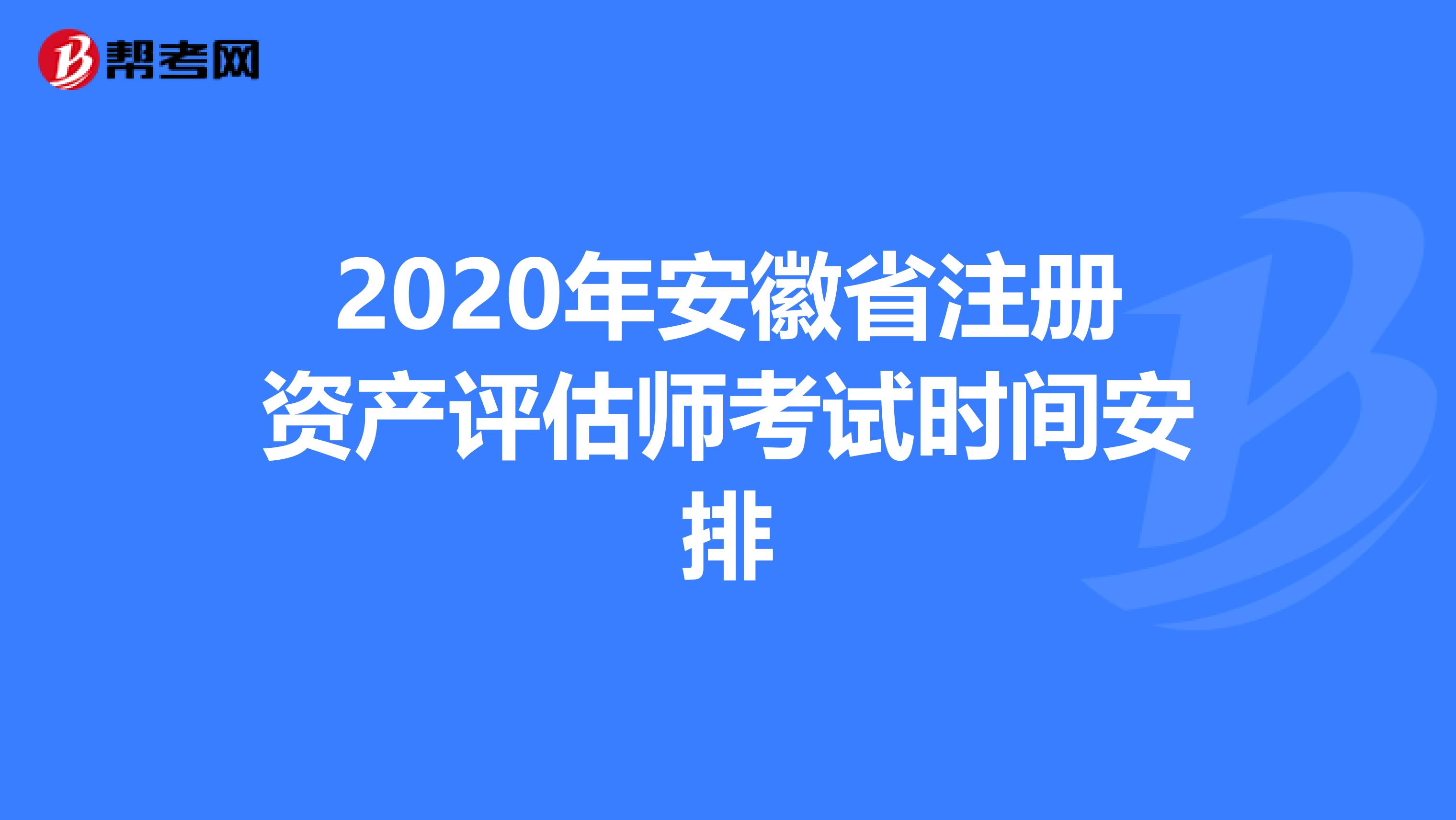 2020年安徽省注冊資產評估師考試時間安排