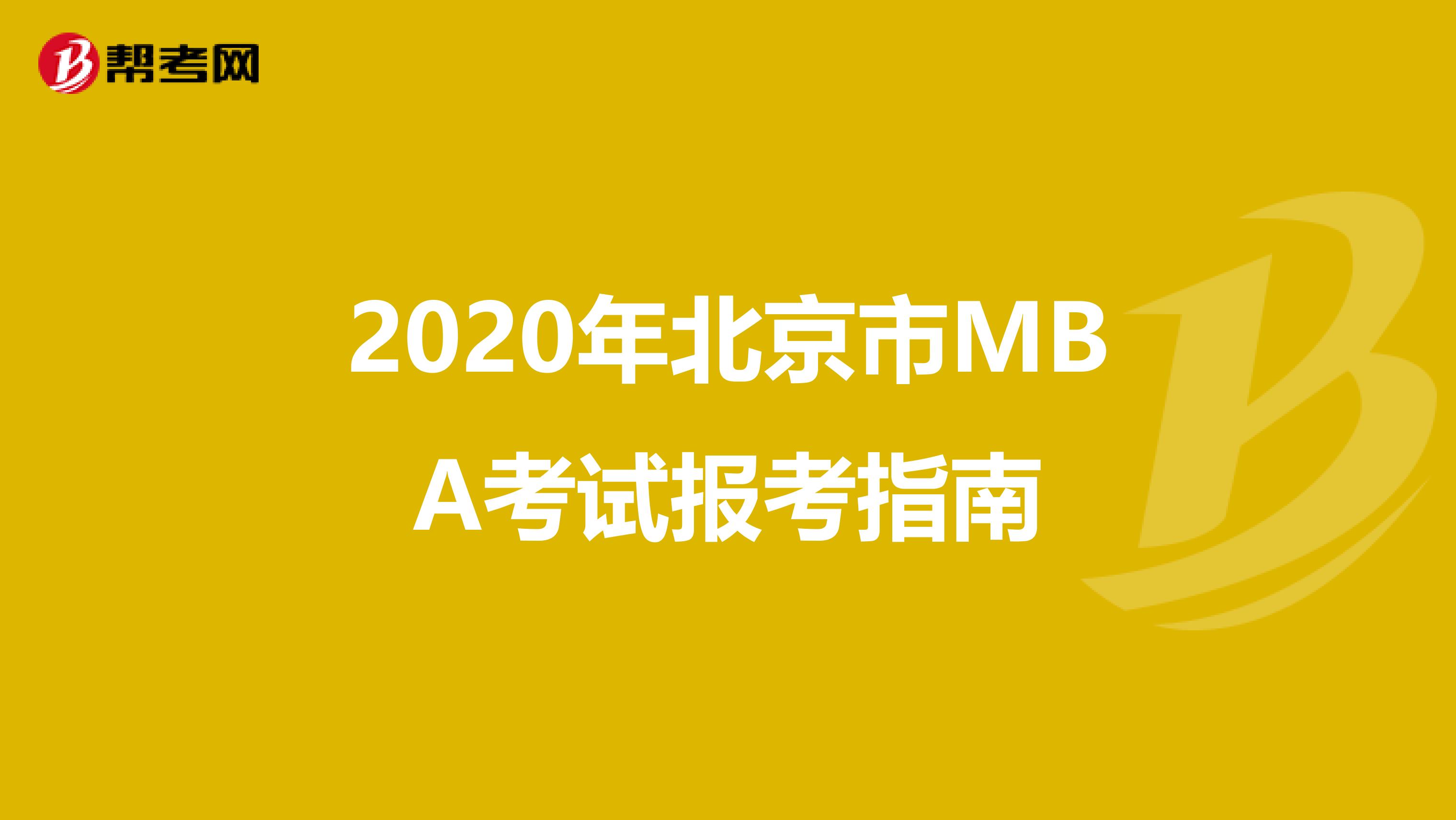 2020年北京市MBA考试报考指南