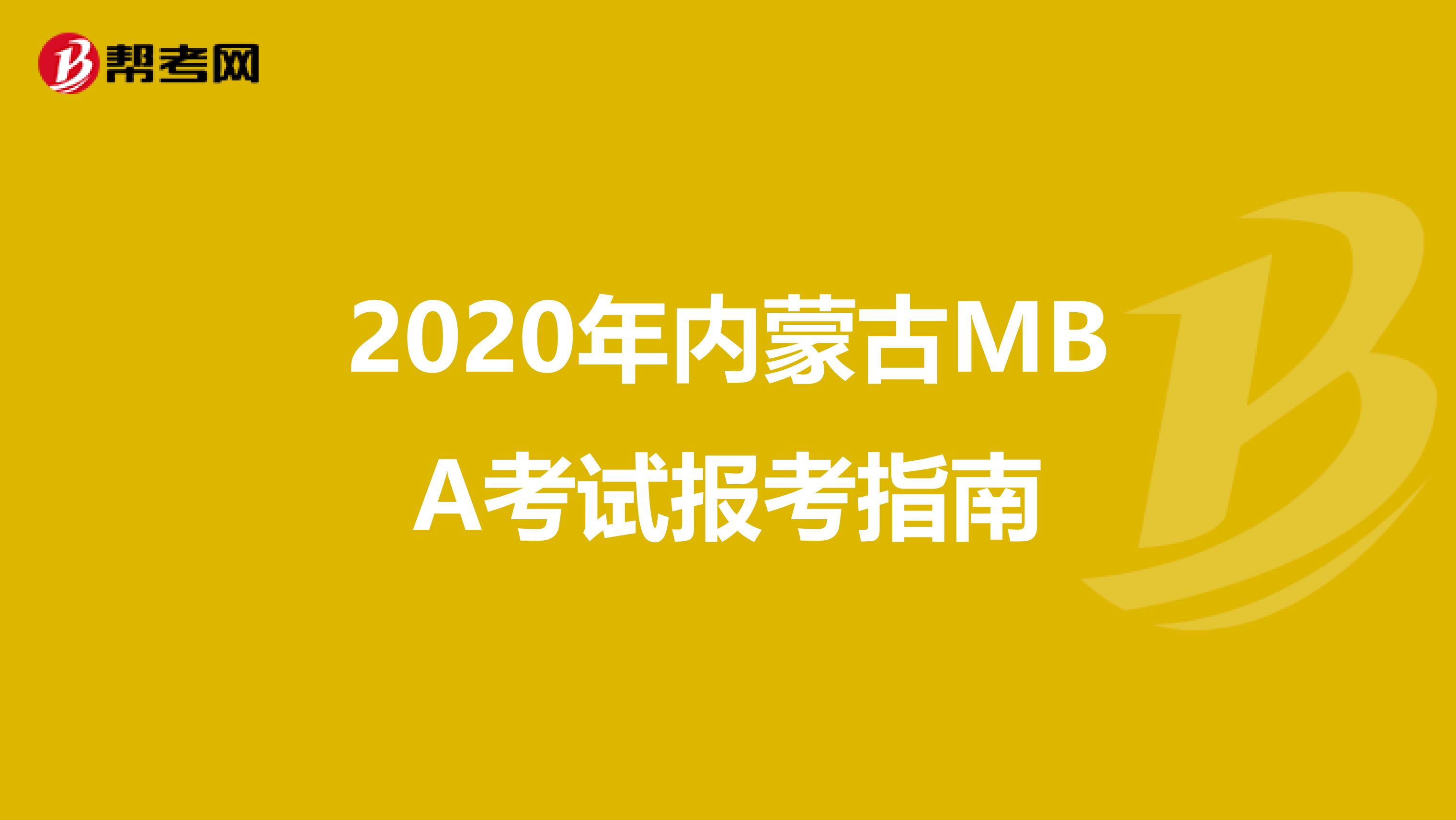 2020年內(nèi)蒙古MBA考試報(bào)考指南