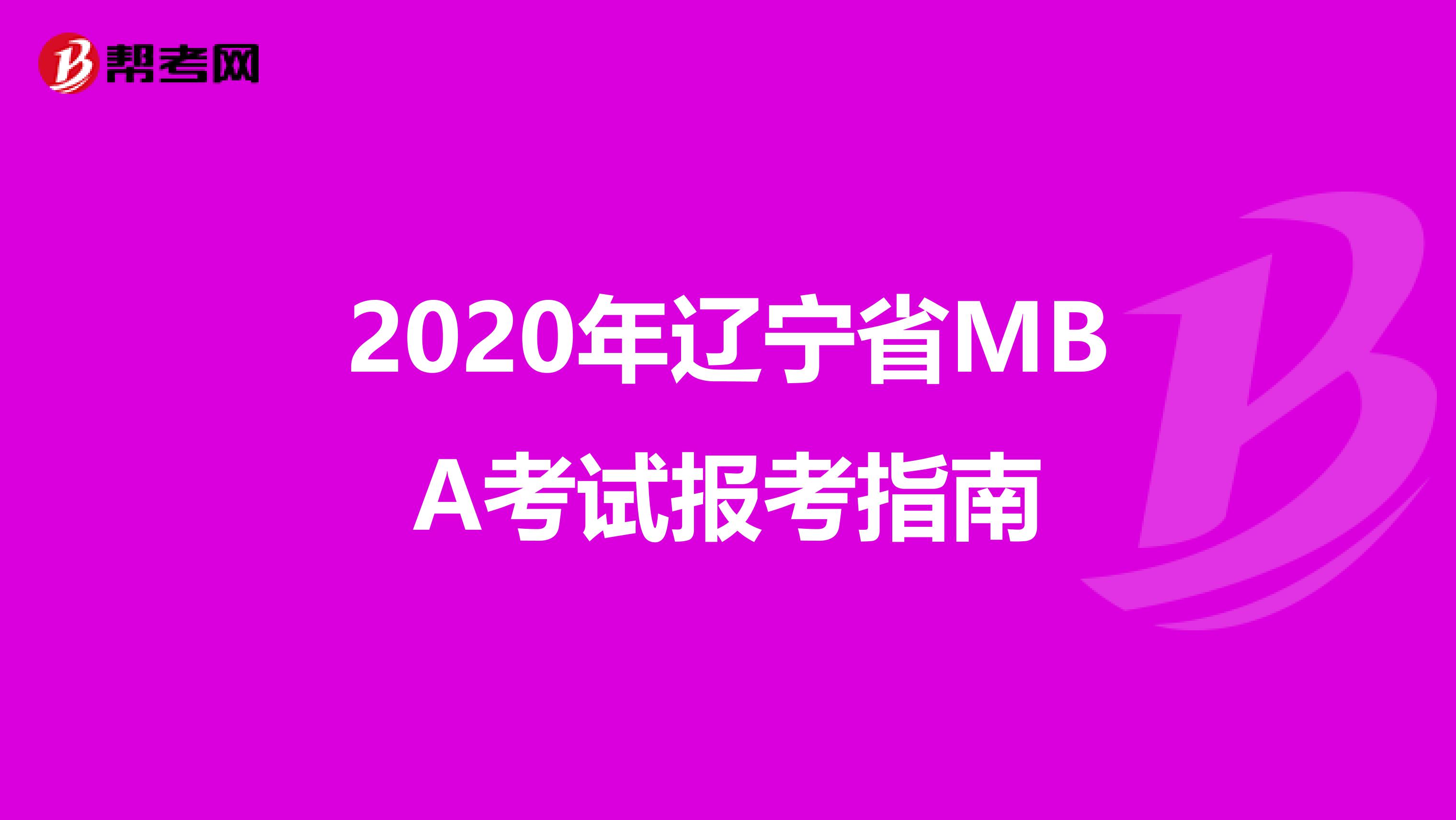 2020年遼寧省MBA考試報考指南