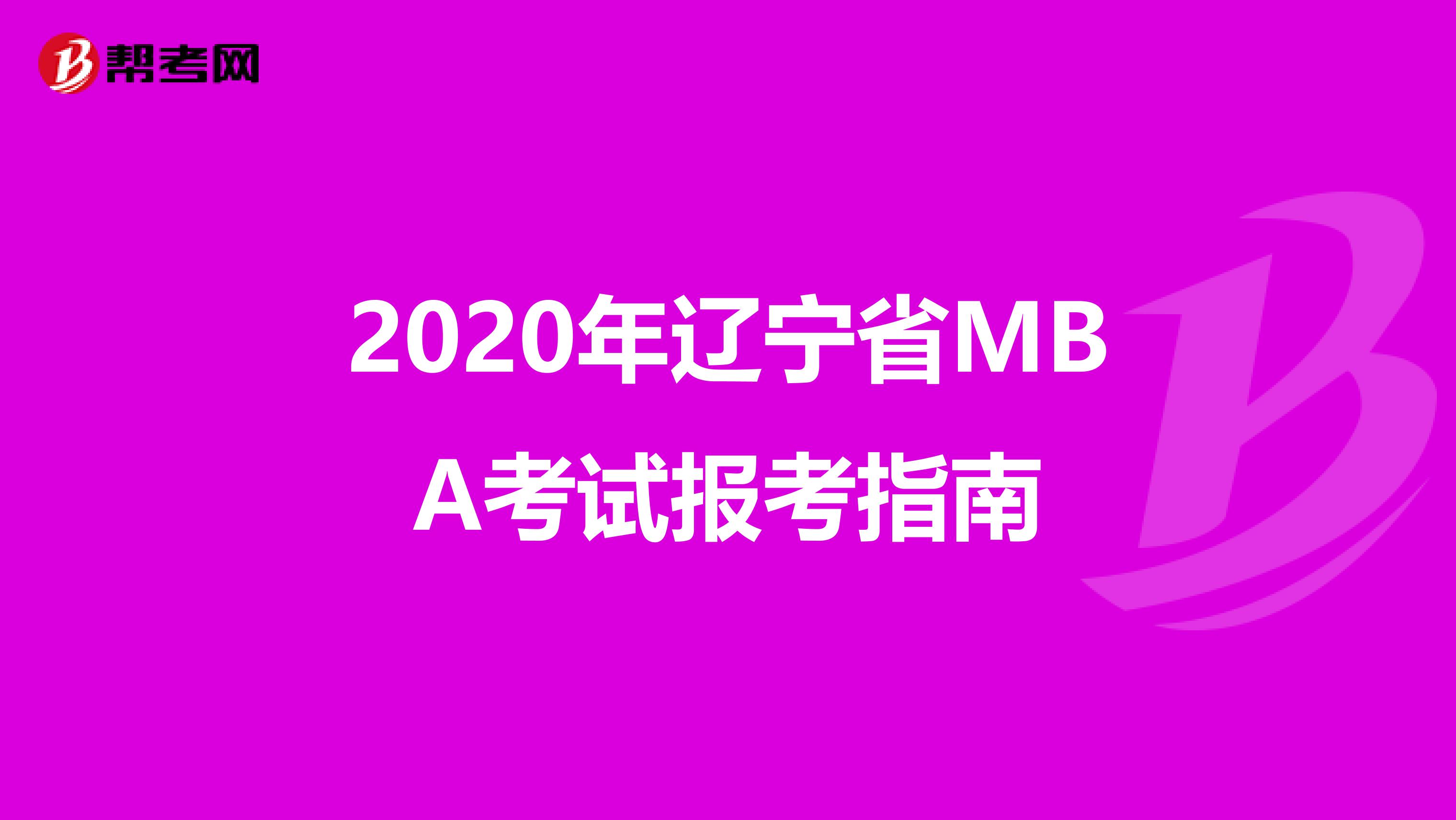 2020年辽宁省MBA考试报考指南