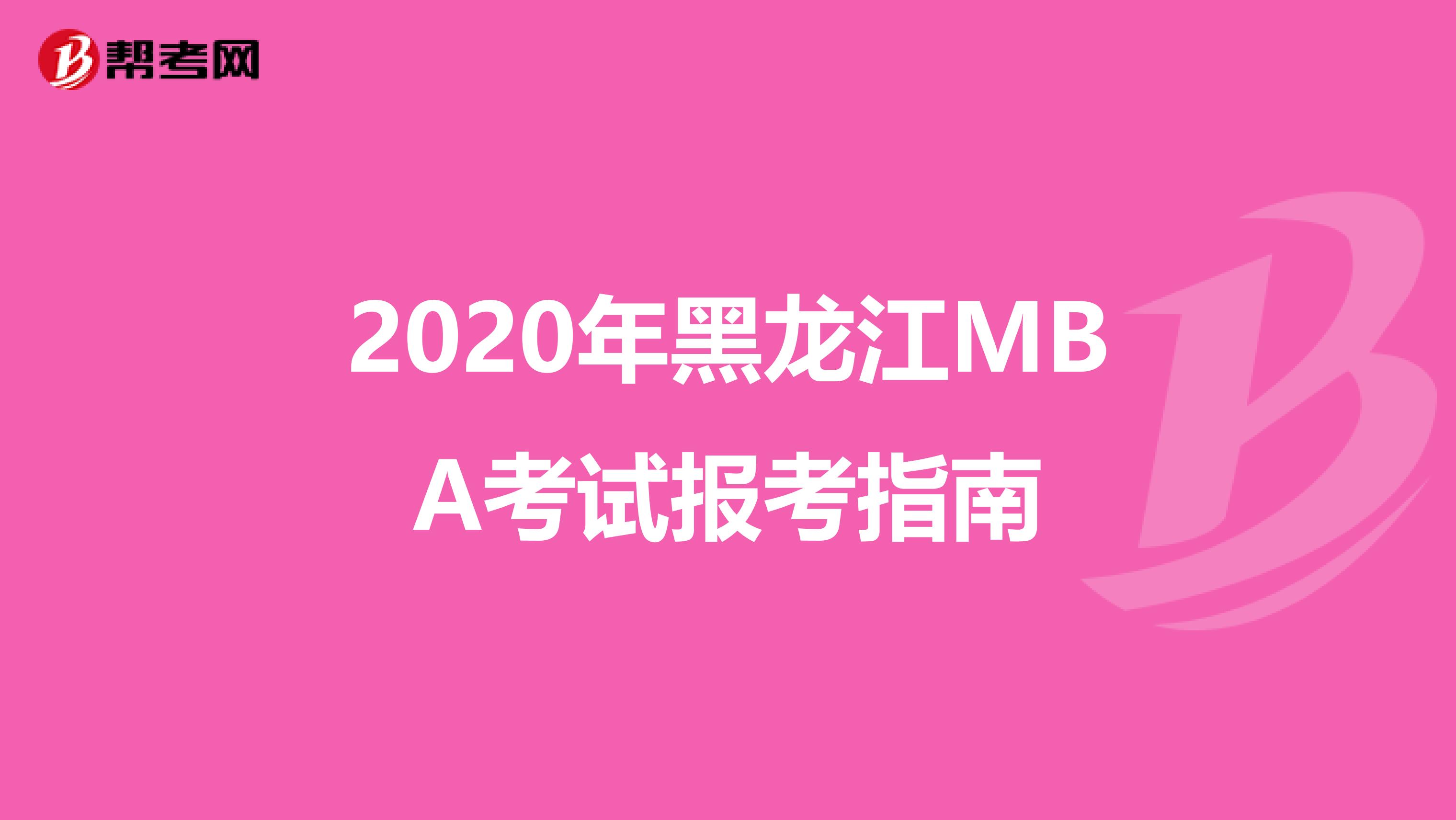 2020年黑龙江MBA考试报考指南