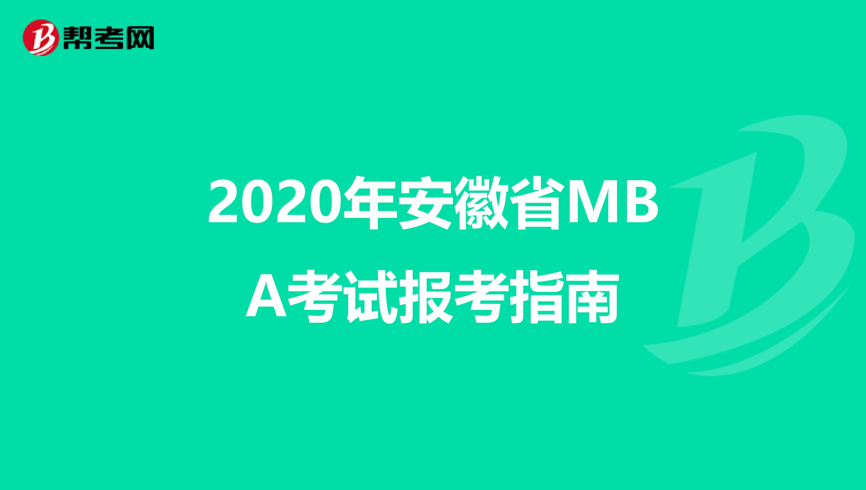 2020年安徽省MBA考试报考指南
