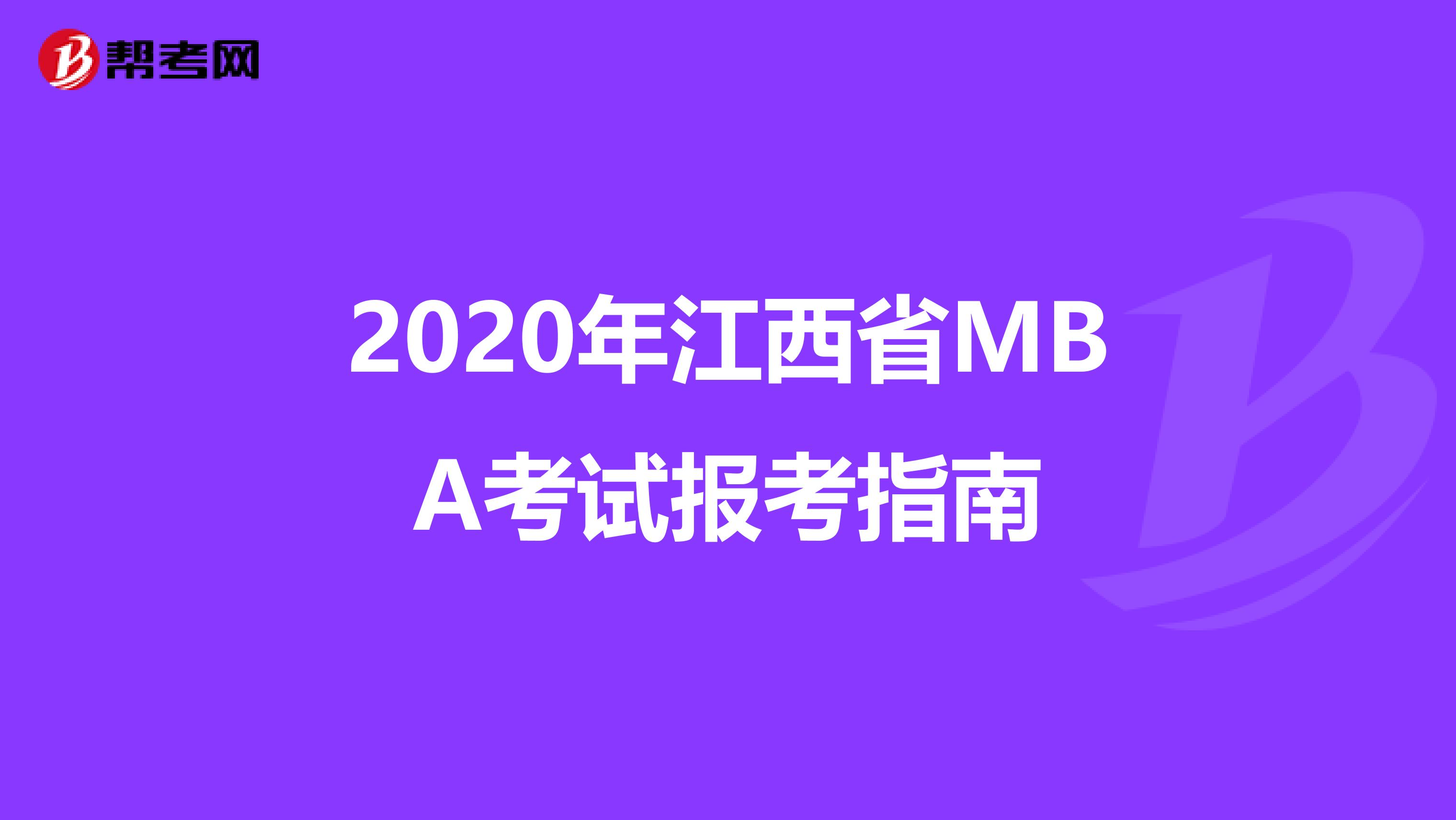 2020年江西省MBA考试报考指南