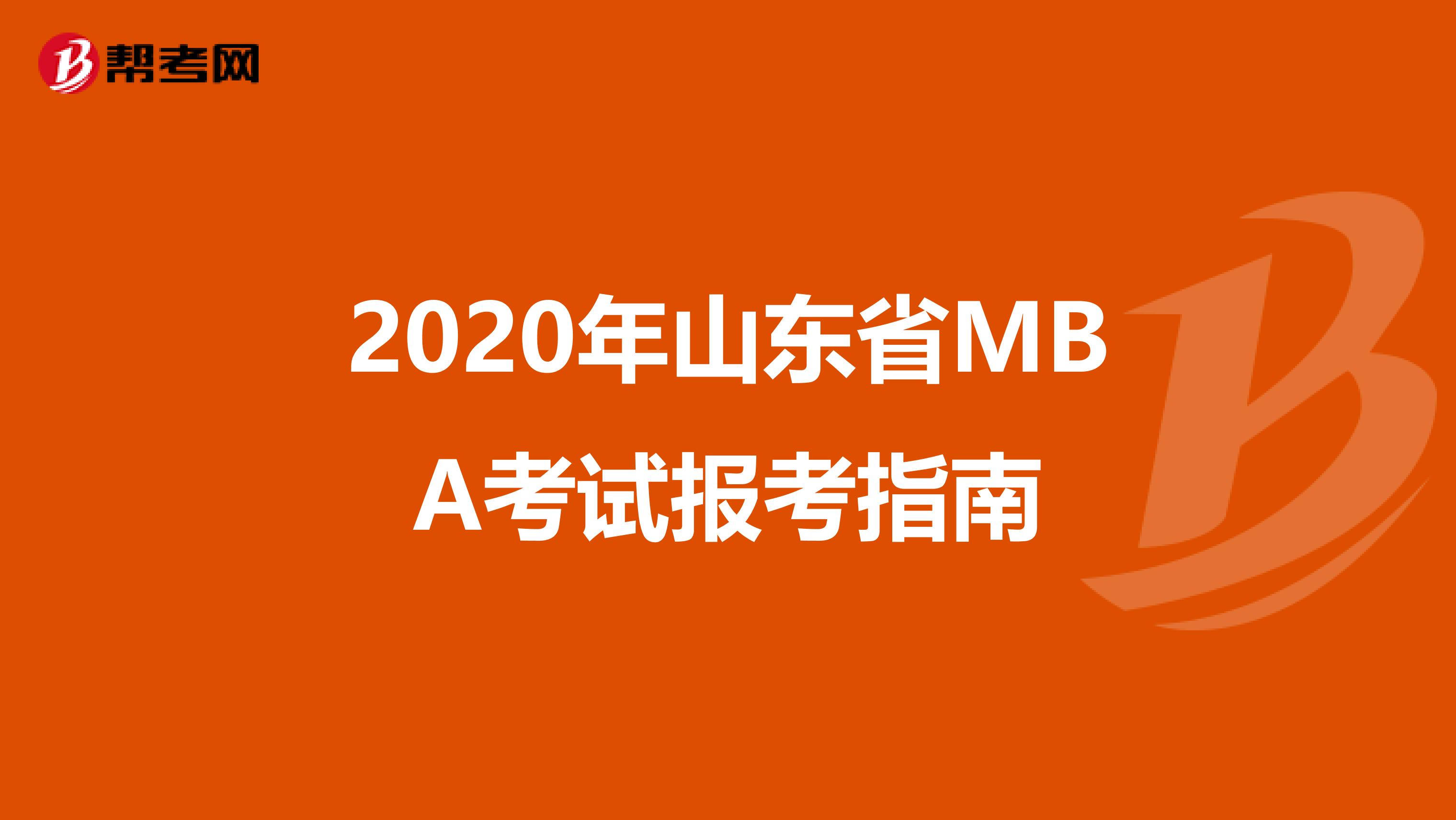 2020年山东省MBA考试报考指南