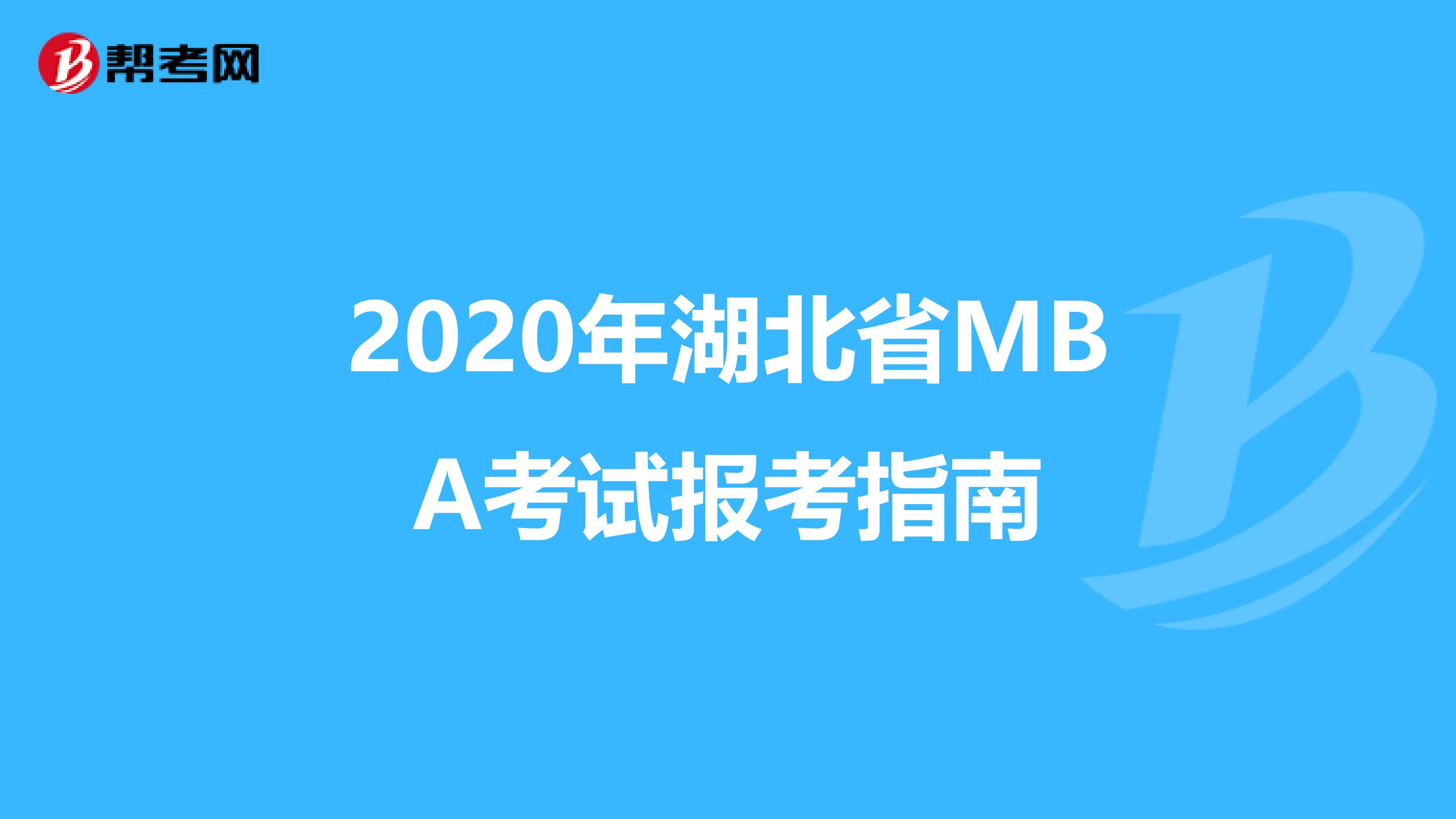 2020年湖北省MBA考试报考指南