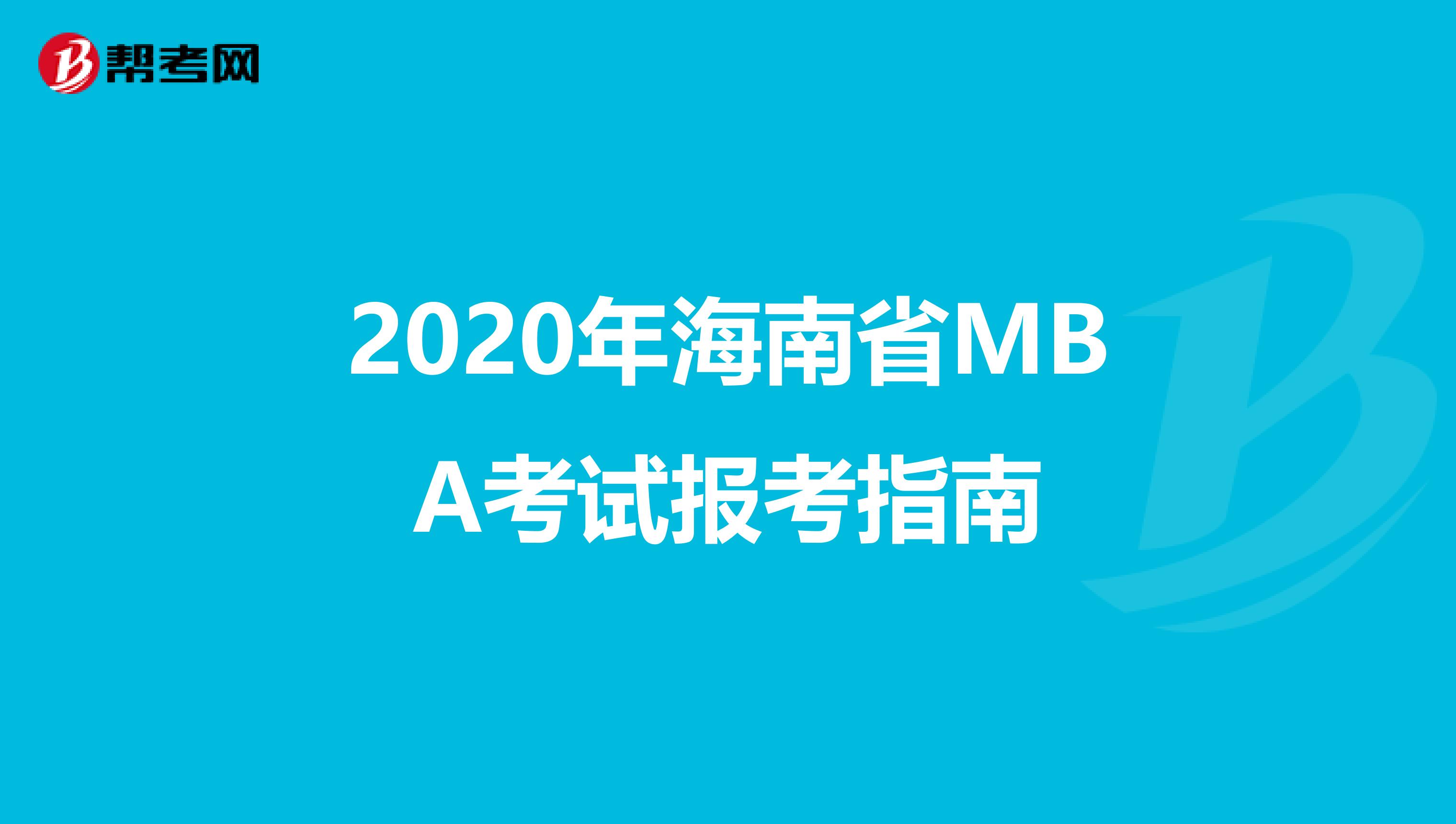 2020年海南省MBA考试报考指南