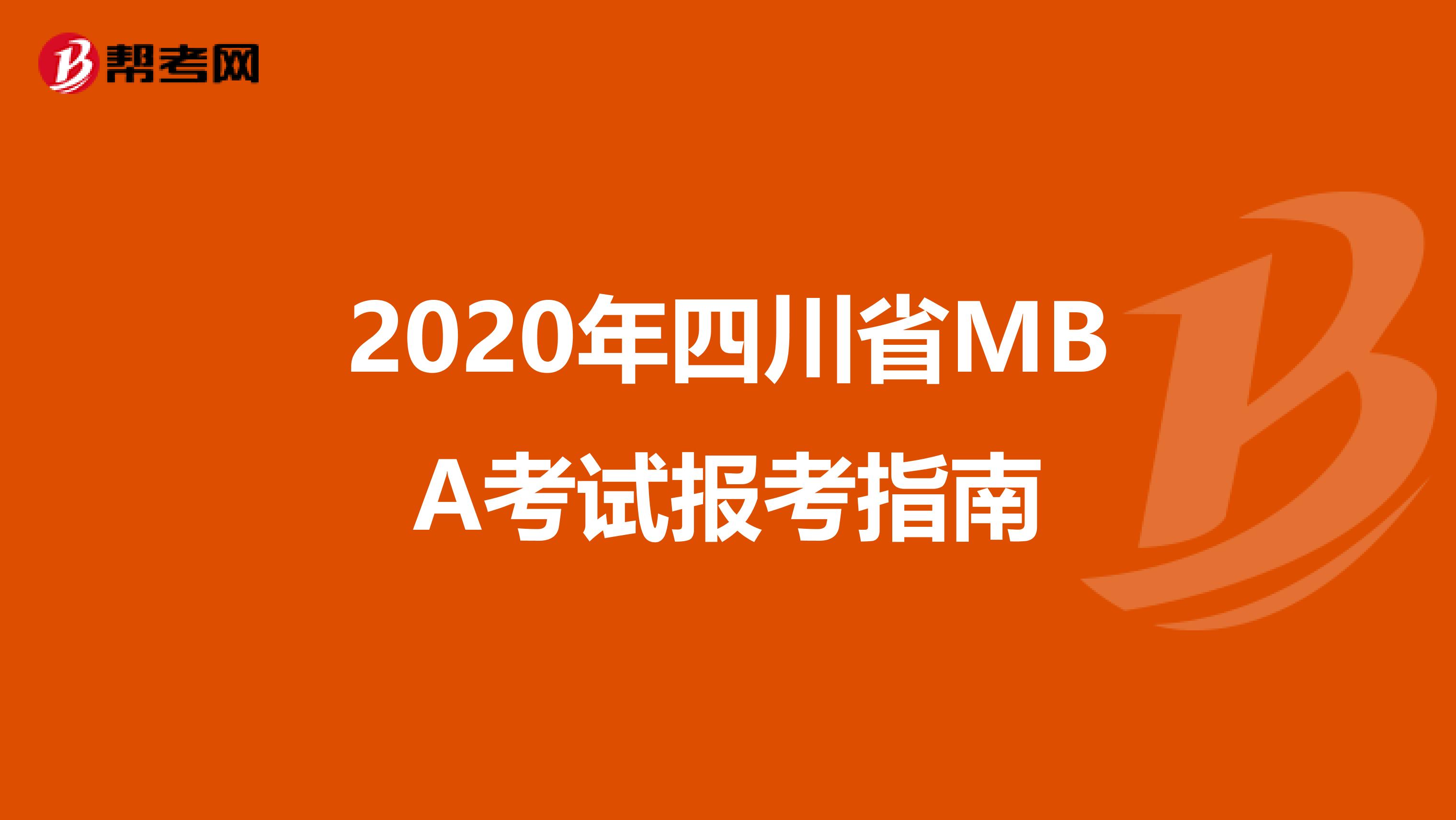 2020年四川省MBA考試報考指南