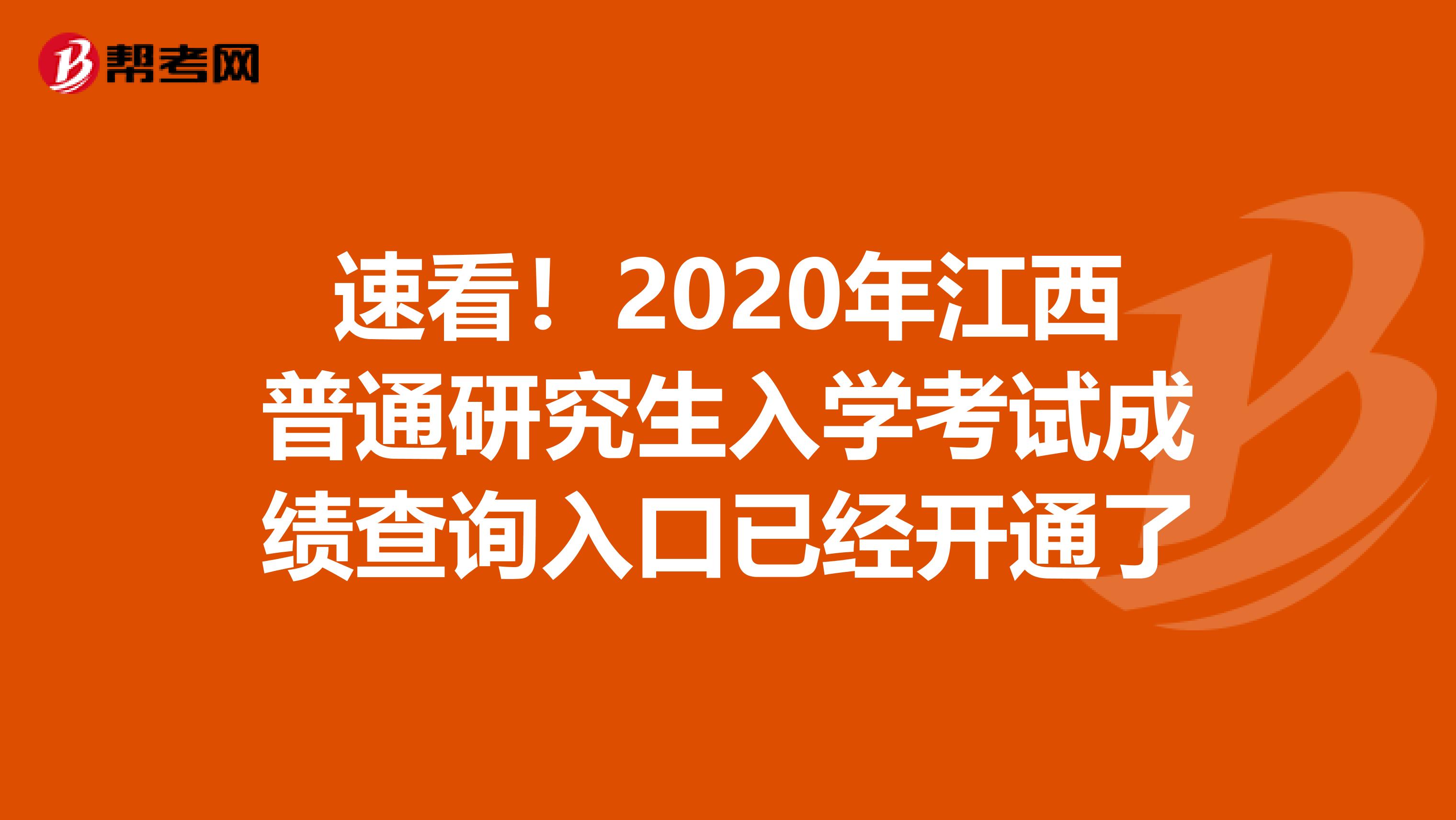 速看！2020年江西普通研究生入学考试成绩查询入口已经开通了