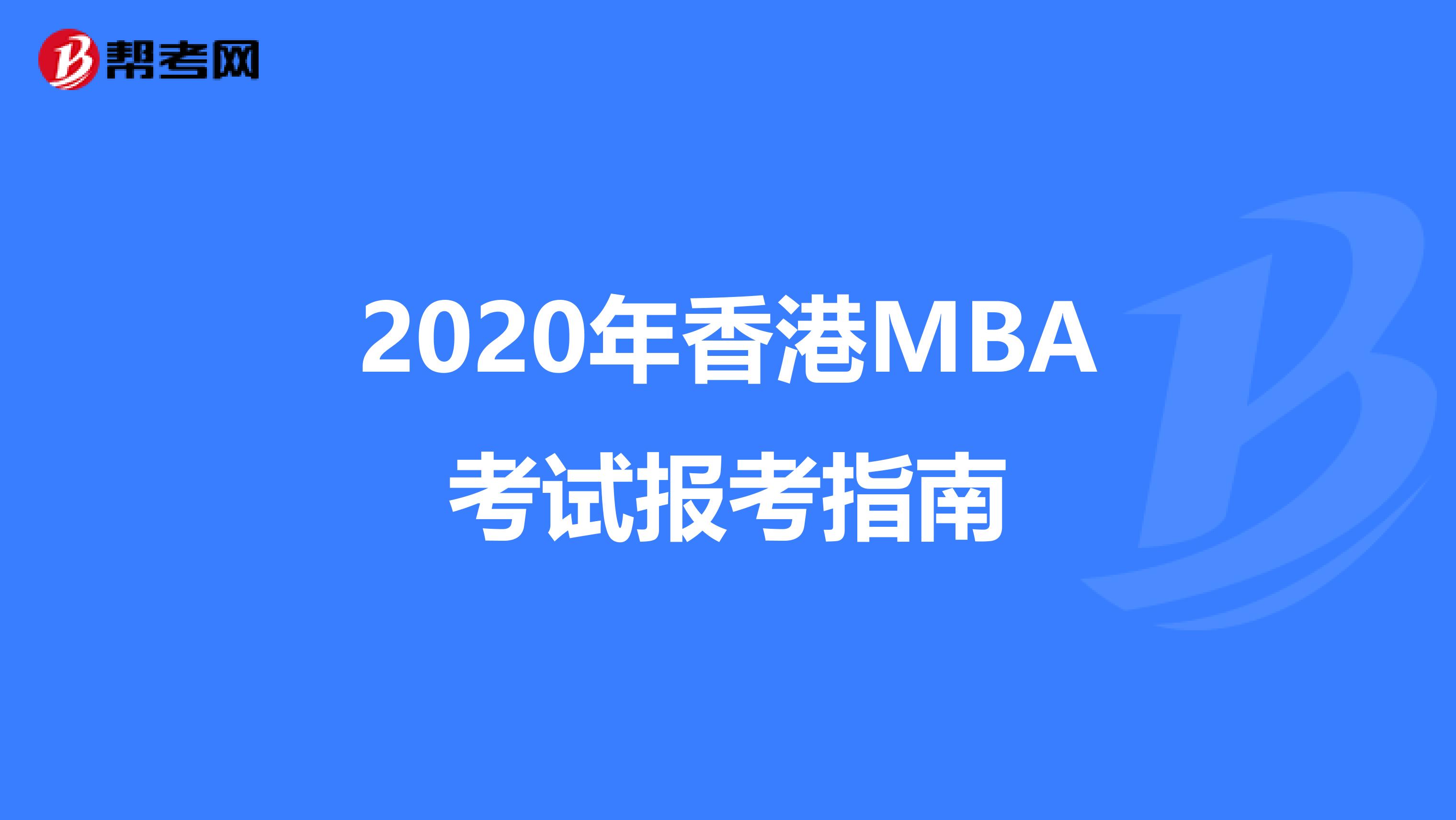 2020年香港MBA考试报考指南