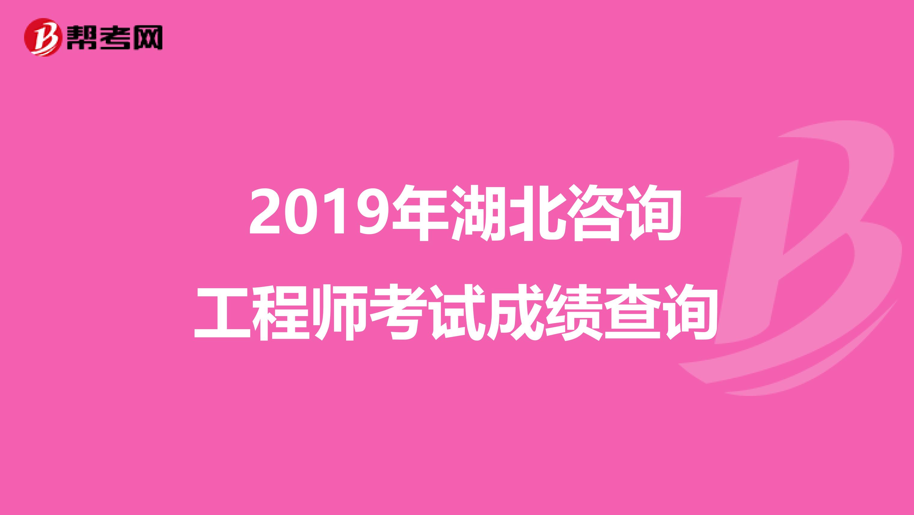  2019年湖北咨询工程师考试成绩查询