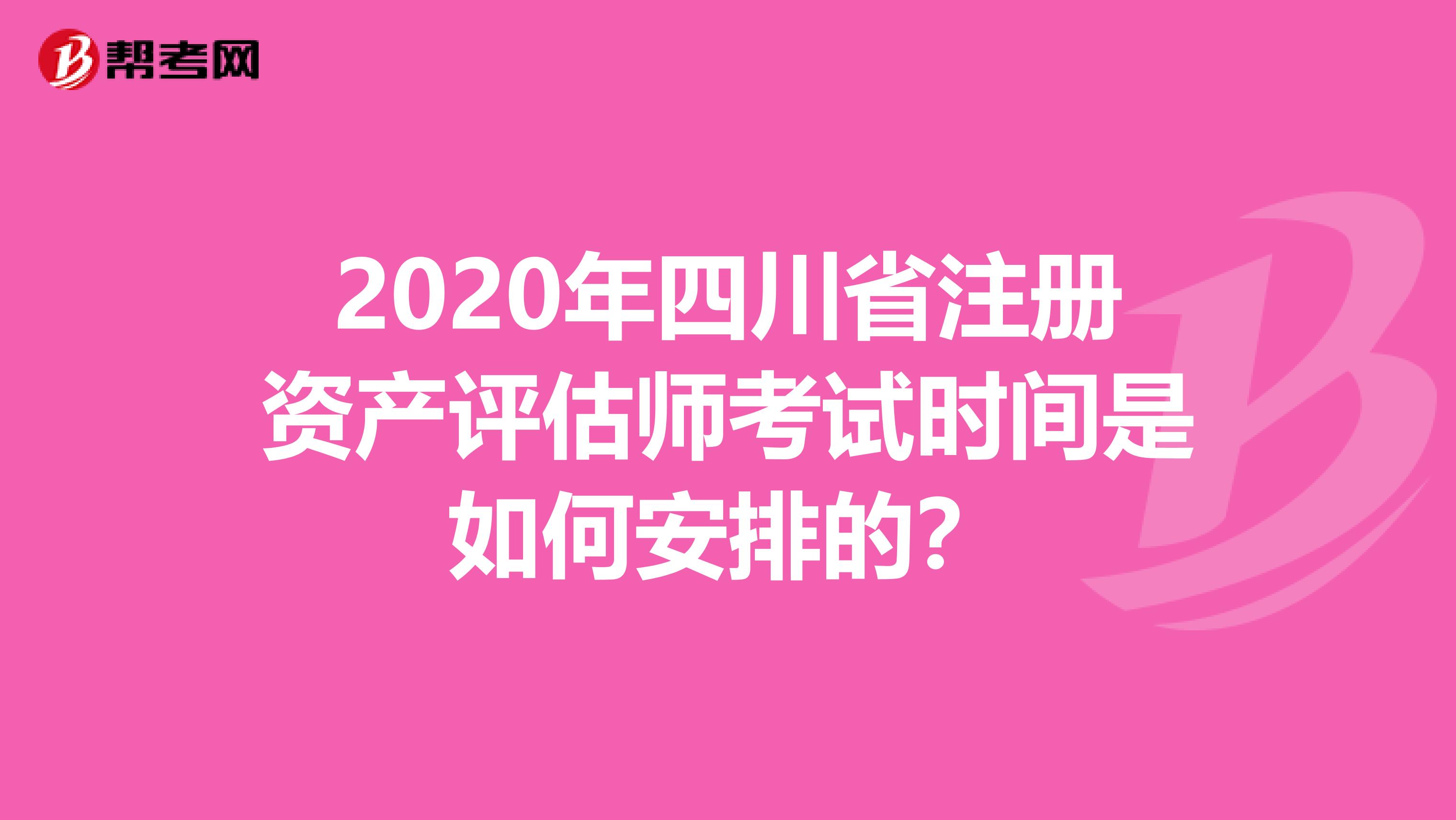2020年四川省注冊(cè)資產(chǎn)評(píng)估師考試時(shí)間是如何安排的？