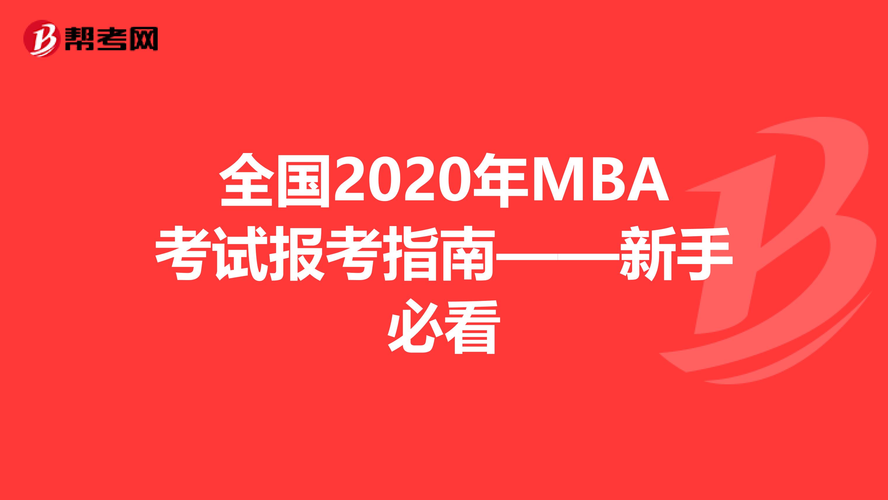全国2020年MBA考试报考指南——新手必看