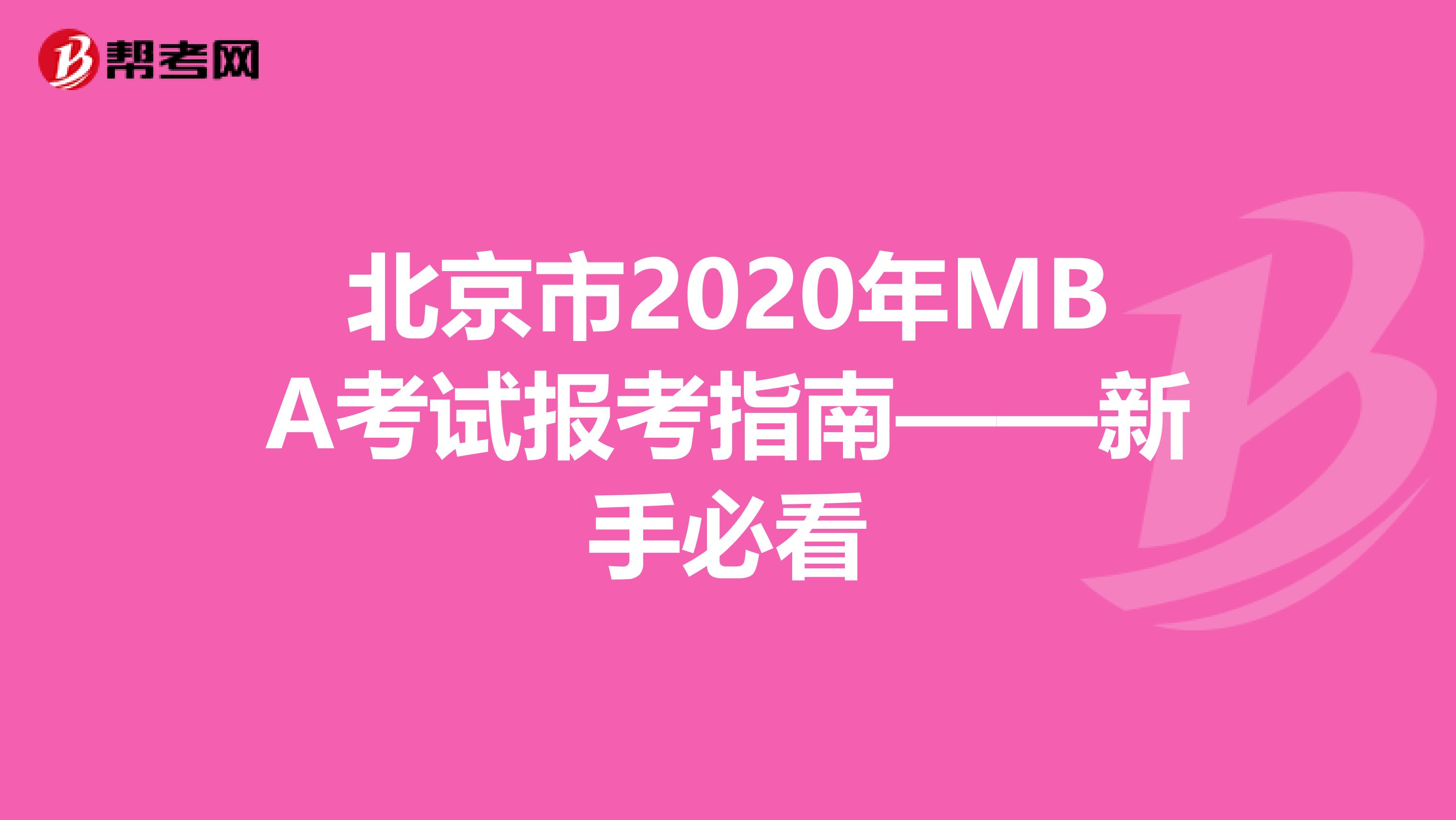 北京市2020年MBA考试报考指南——新手必看