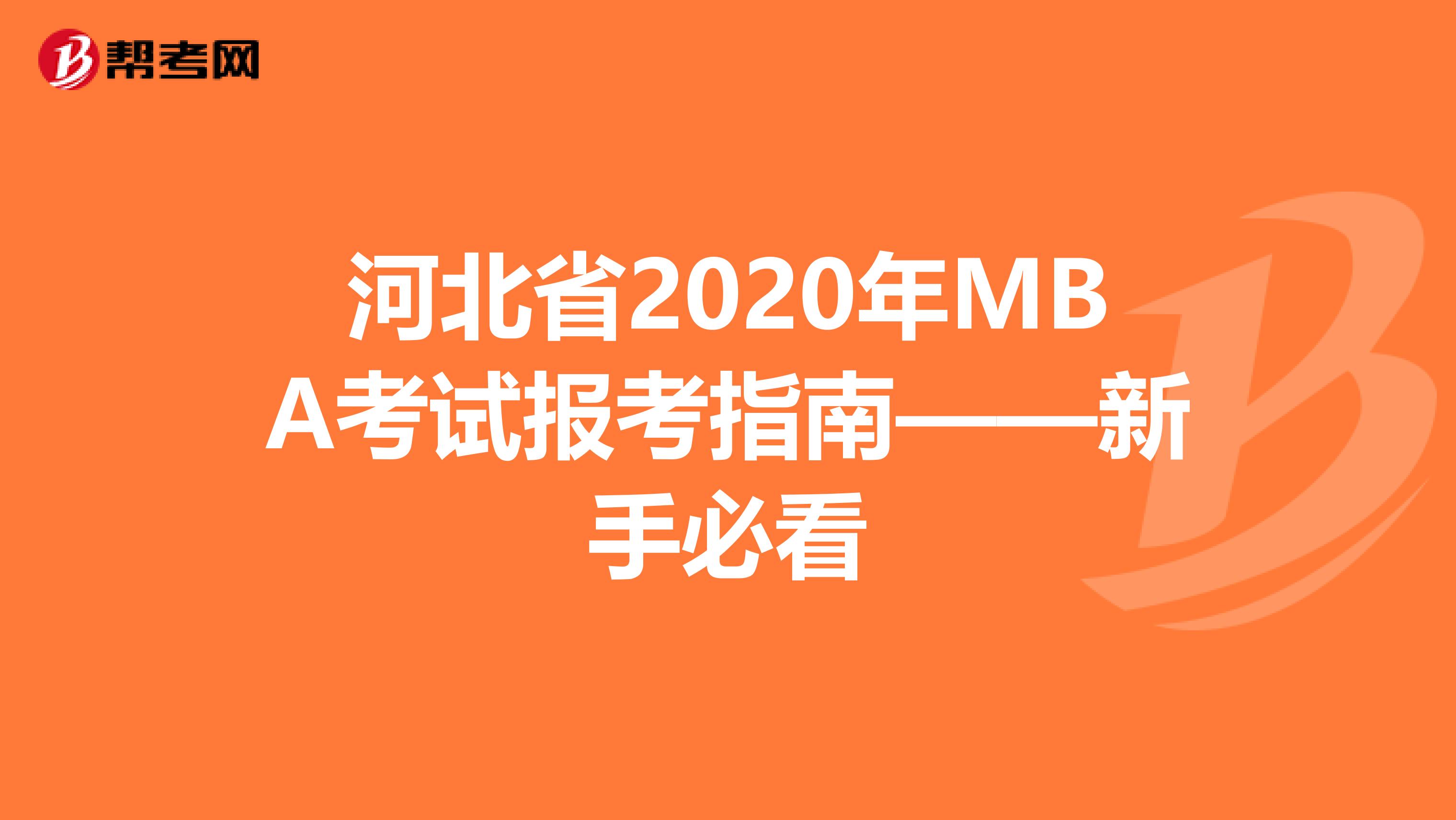 河北省2020年MBA考试报考指南——新手必看