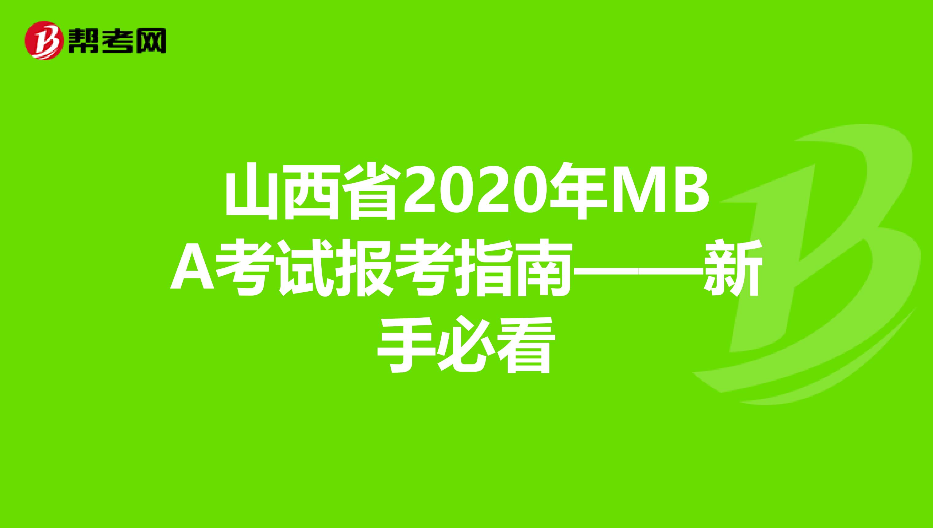 山西省2020年MBA考试报考指南——新手必看