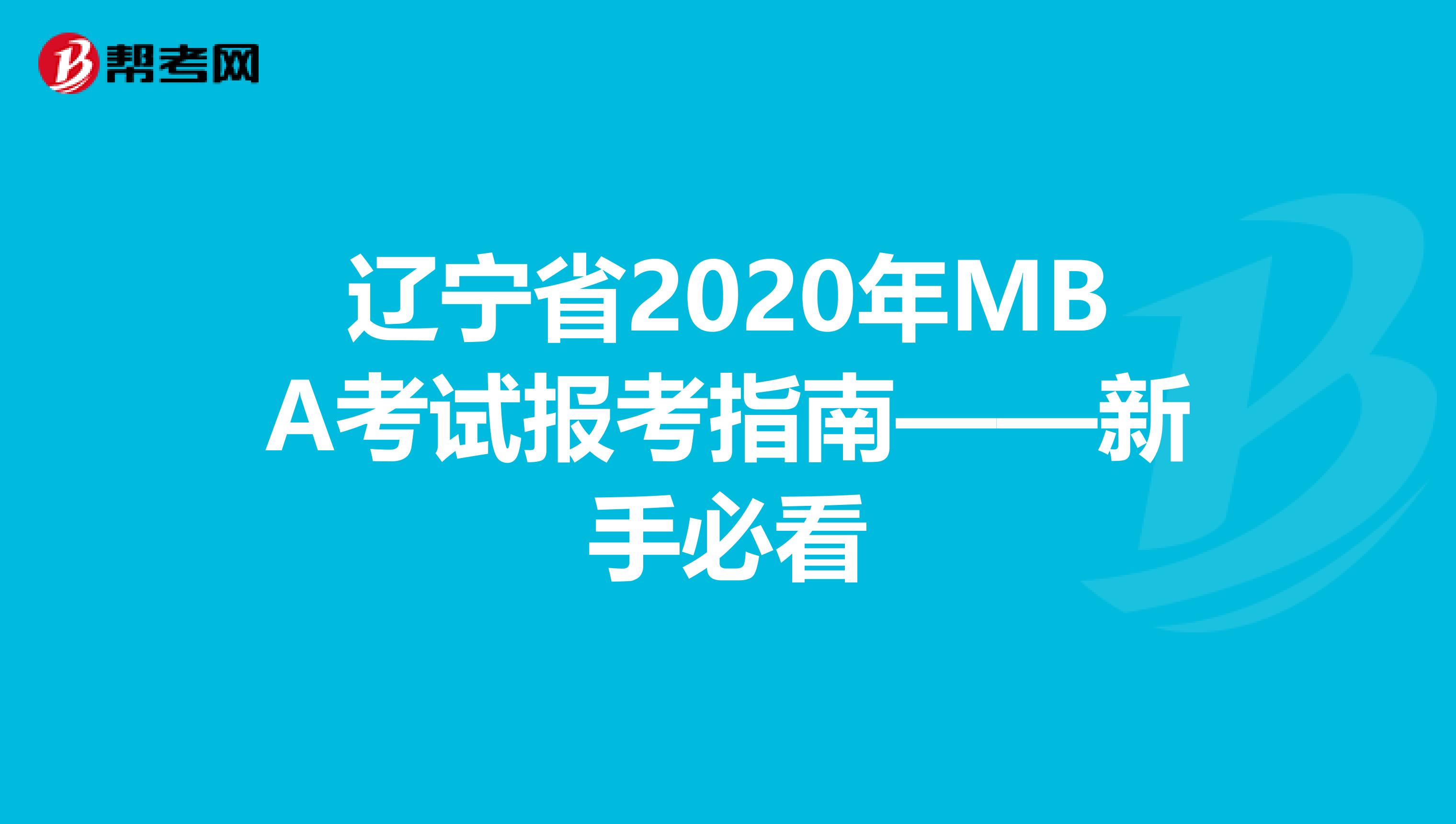 辽宁省2020年MBA考试报考指南——新手必看