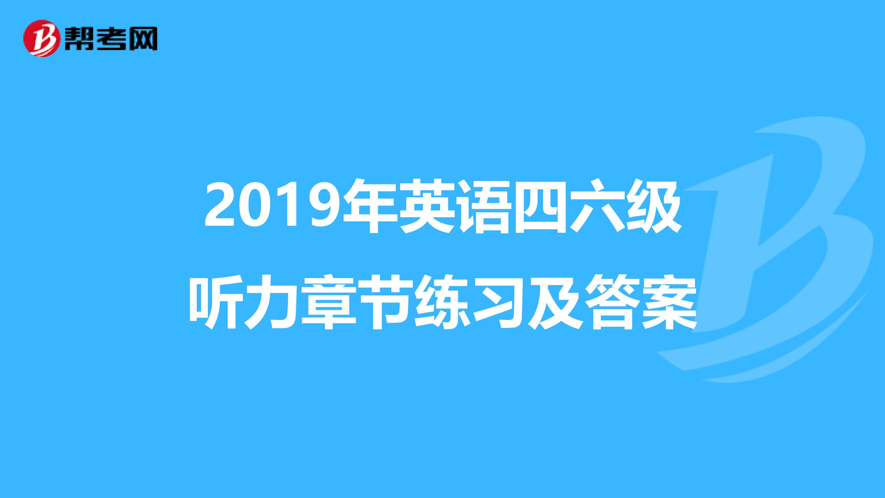 2019年英语四六级听力章节练习及答案