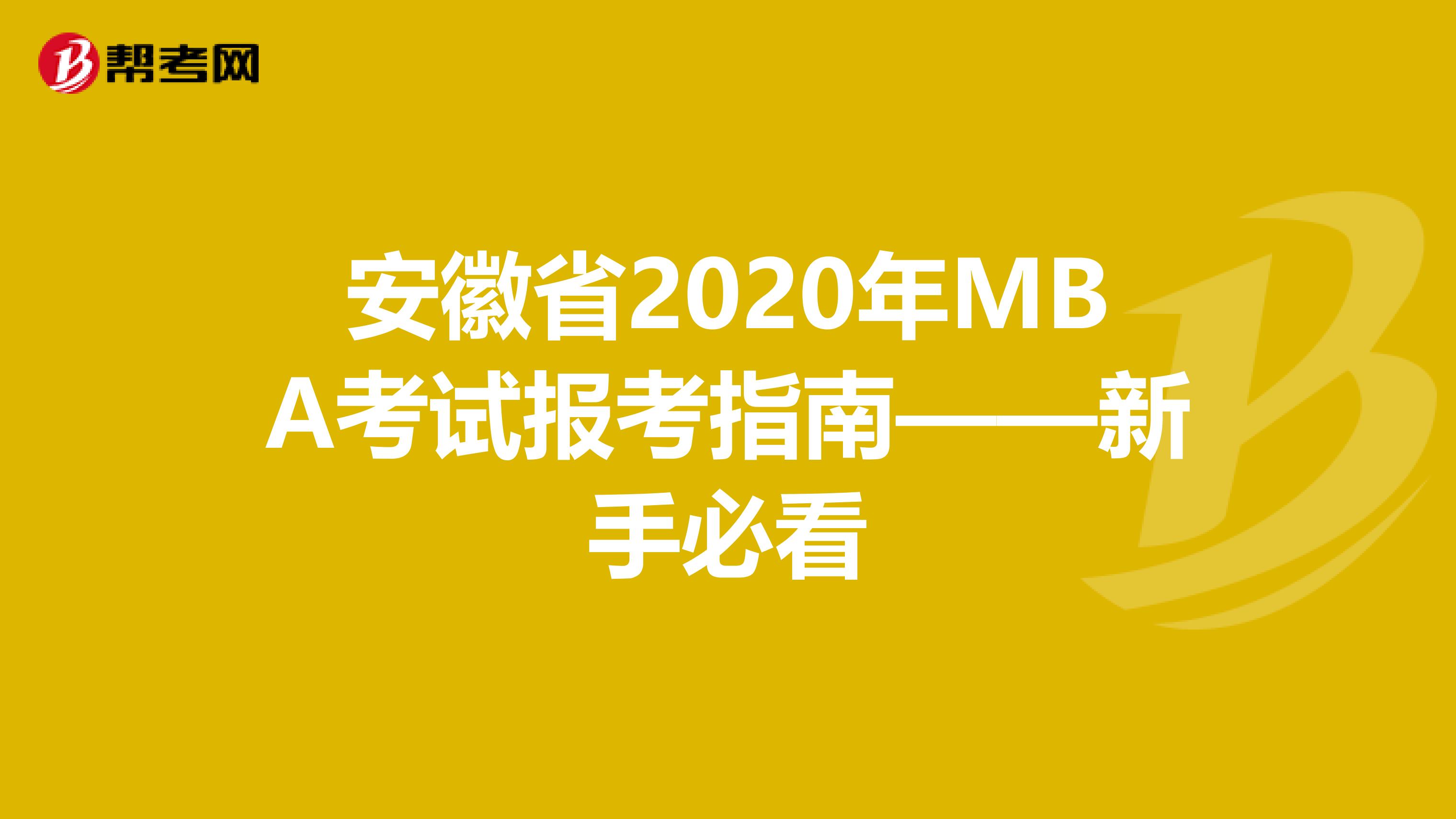 安徽省2020年MBA考试报考指南——新手必看