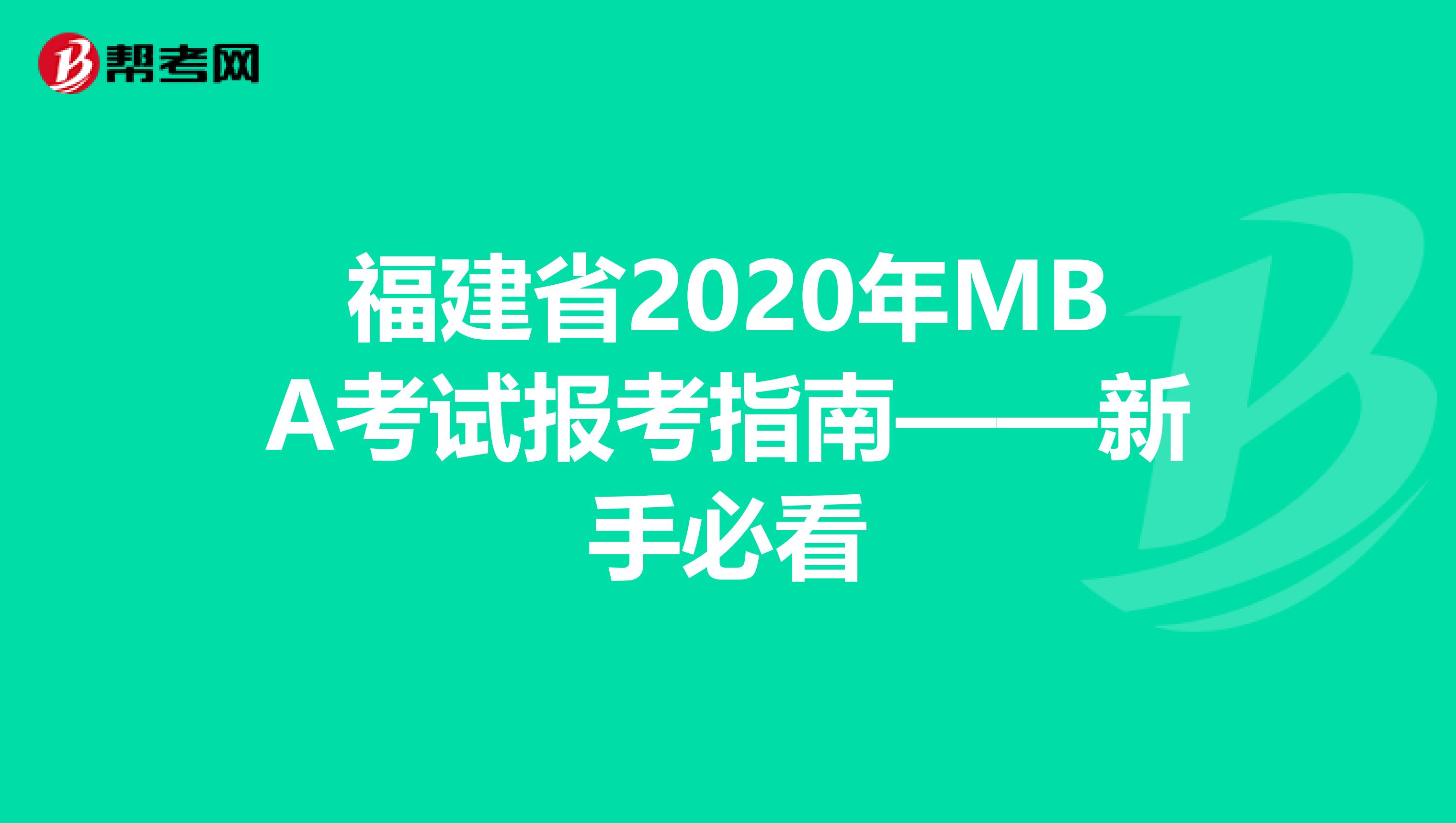 福建省2020年MBA考试报考指南——新手必看