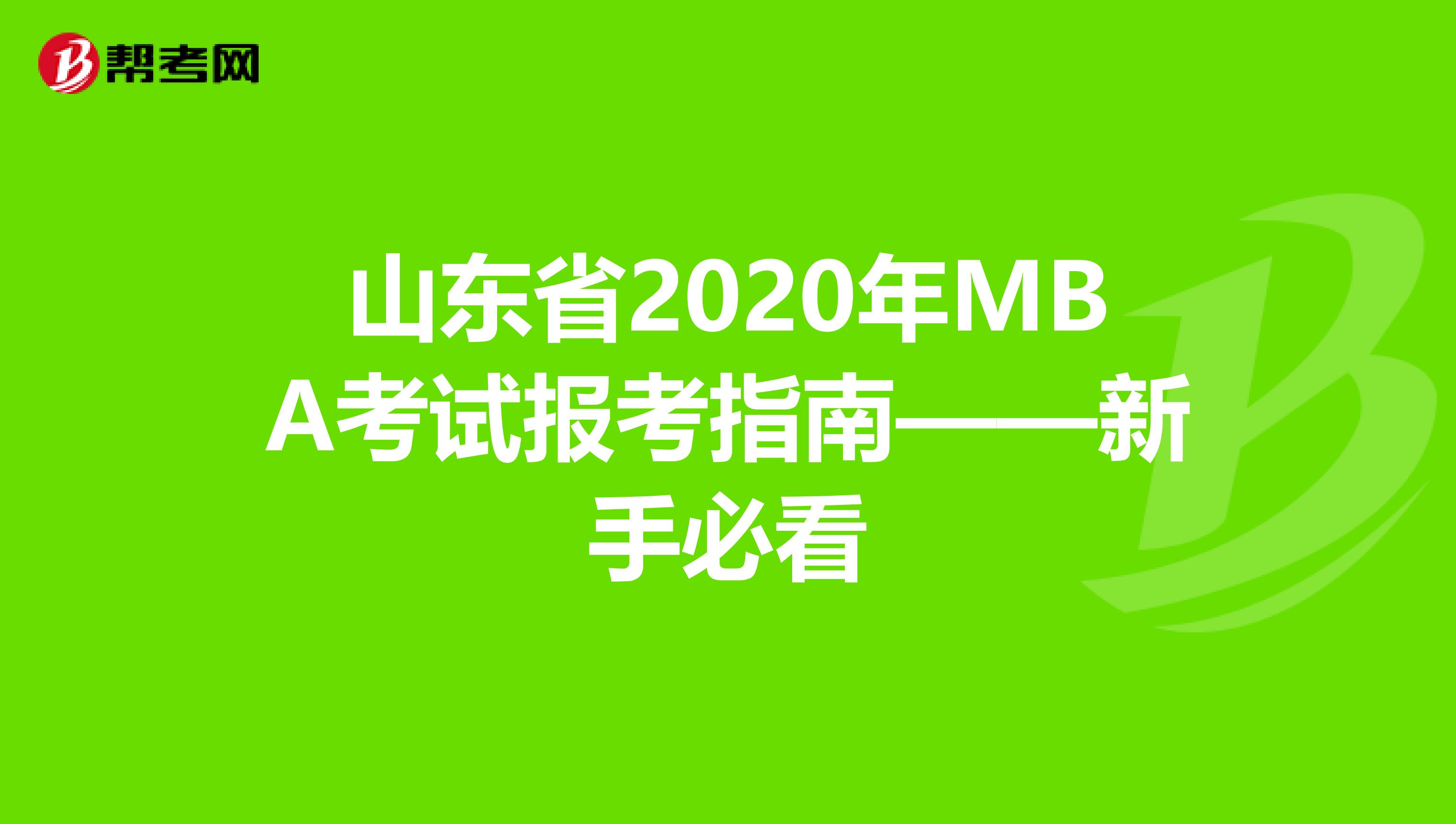 山东省2020年MBA考试报考指南——新手必看