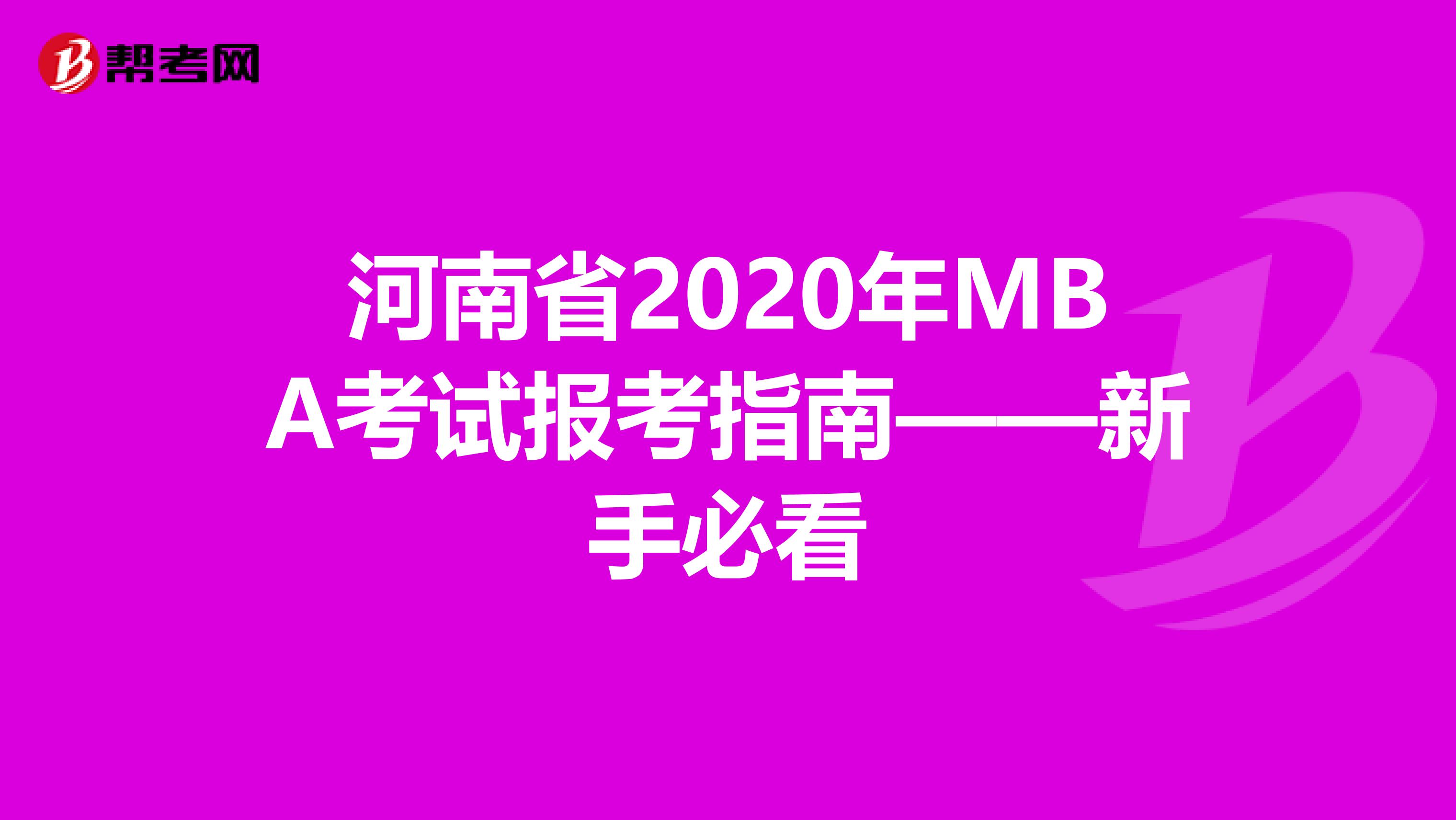 河南省2020年MBA考试报考指南——新手必看