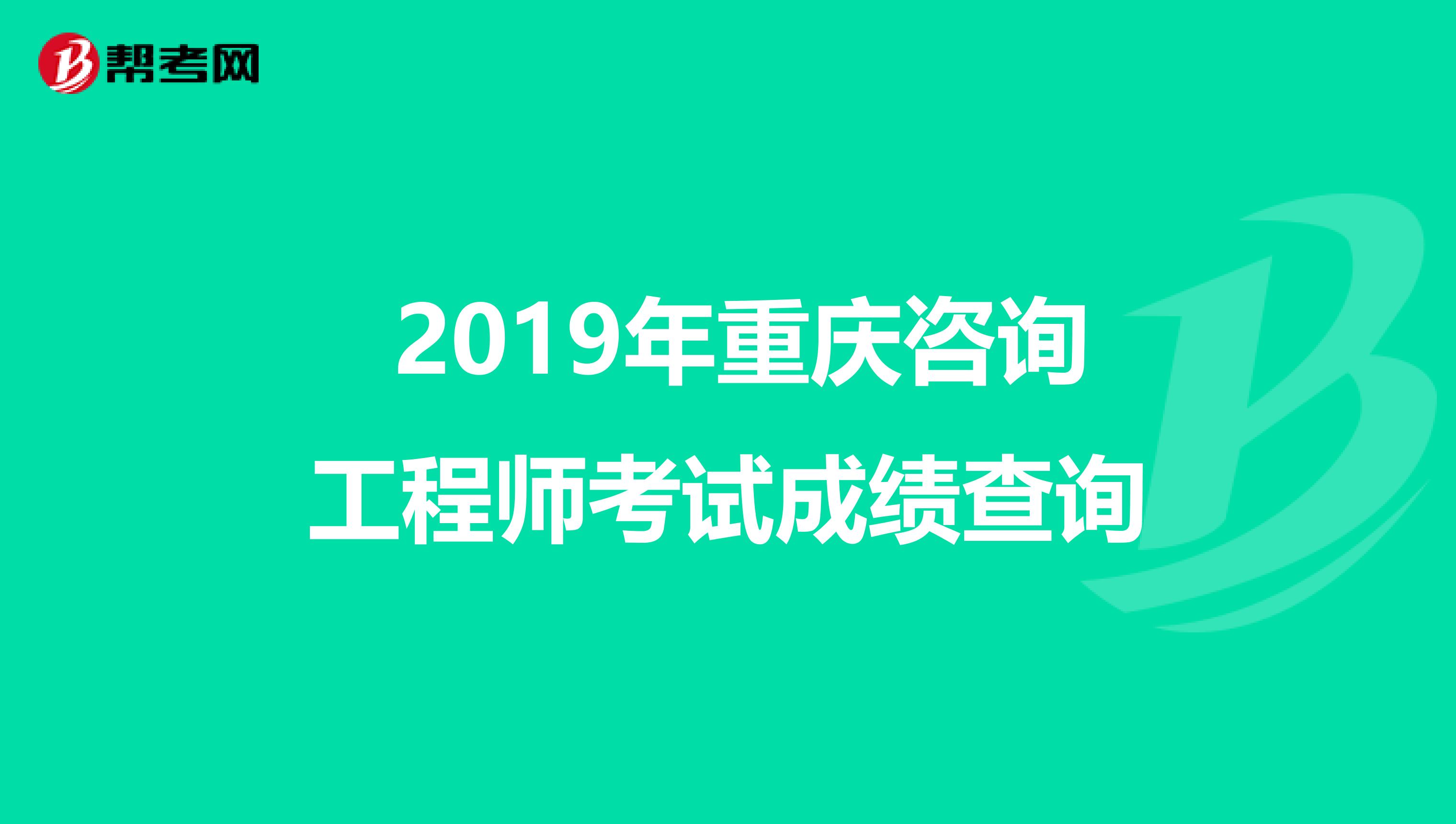  2019年重庆咨询工程师考试成绩查询