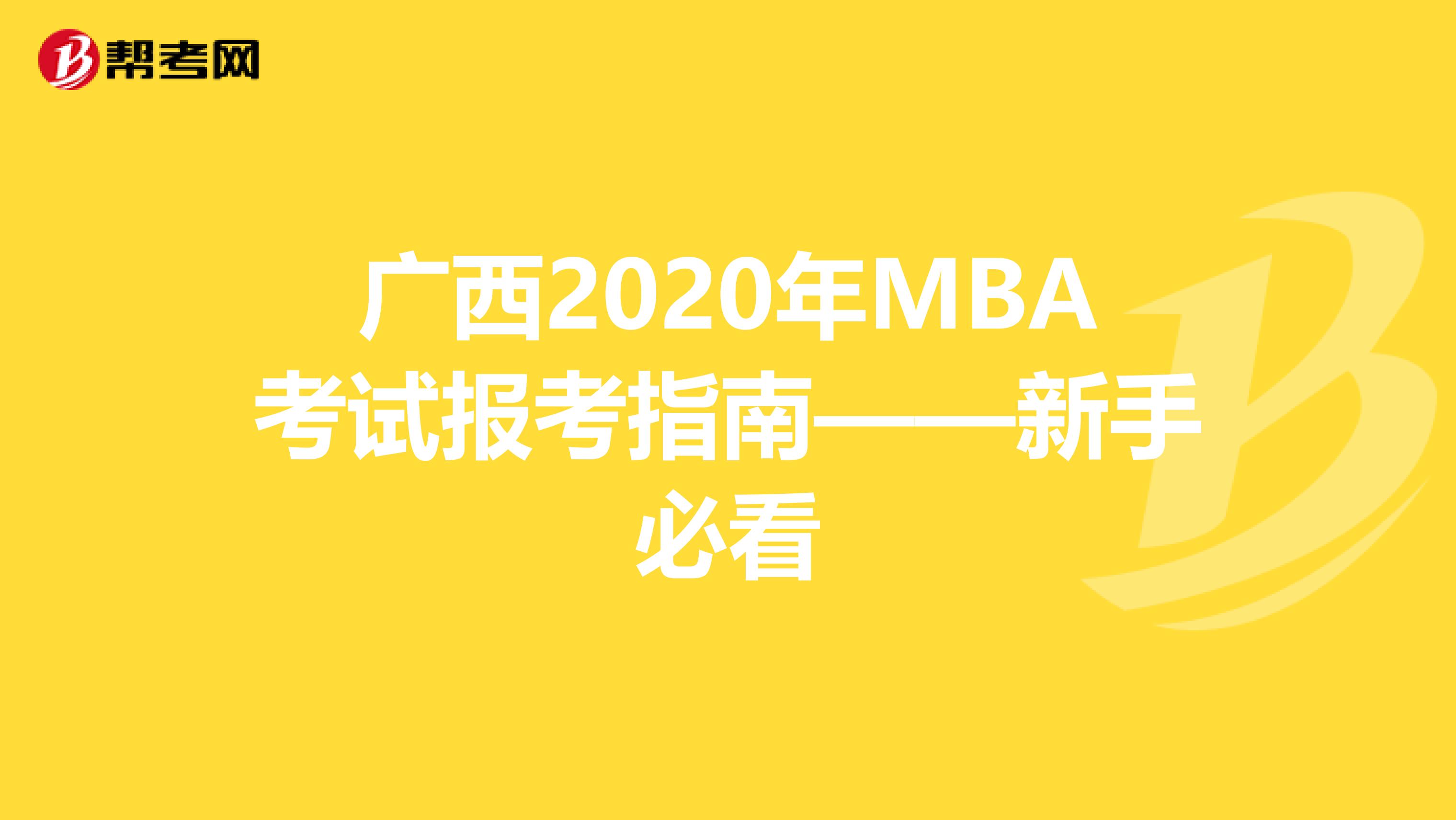广西2020年MBA考试报考指南——新手必看