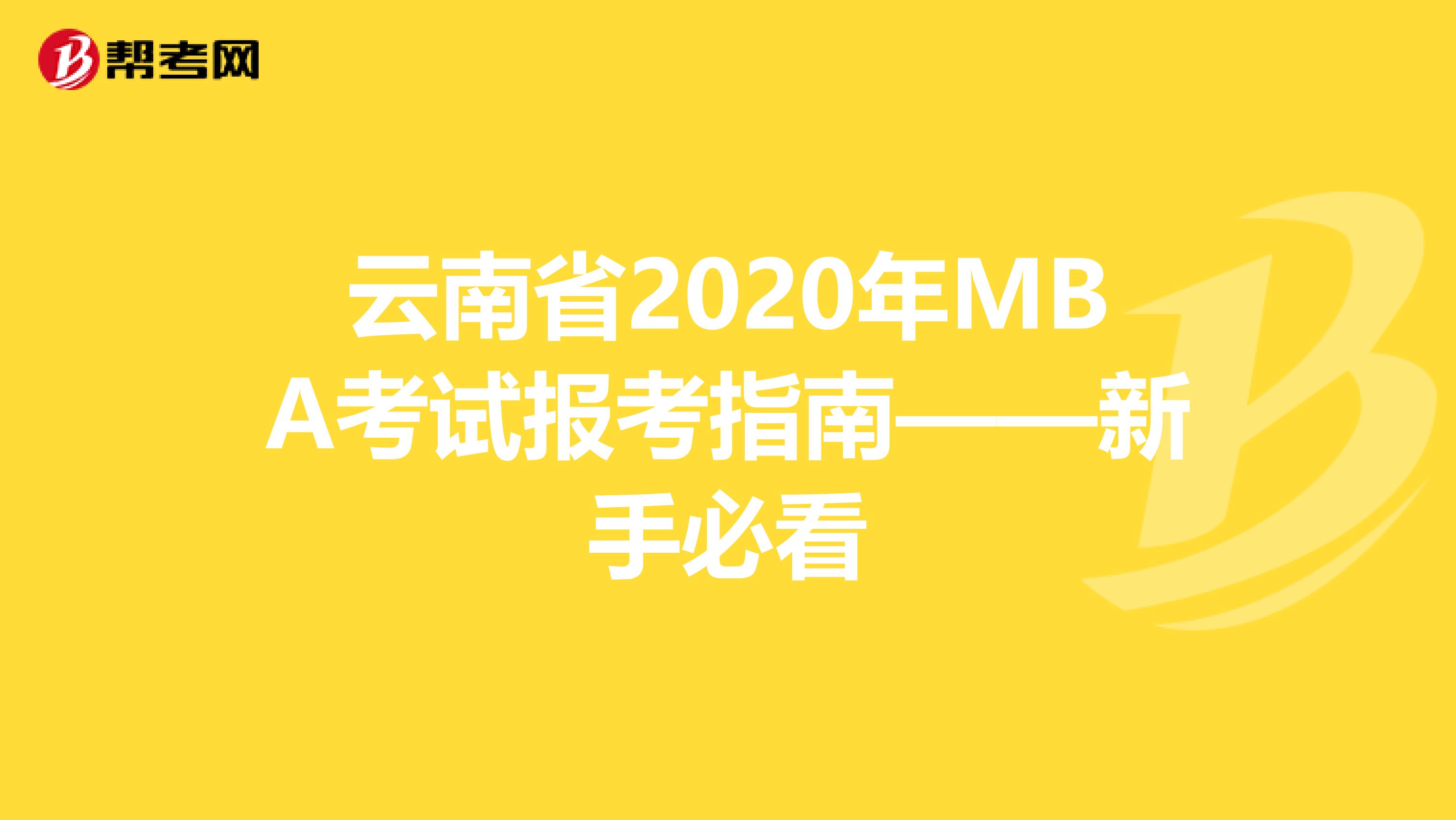 云南省2020年MBA考试报考指南——新手必看