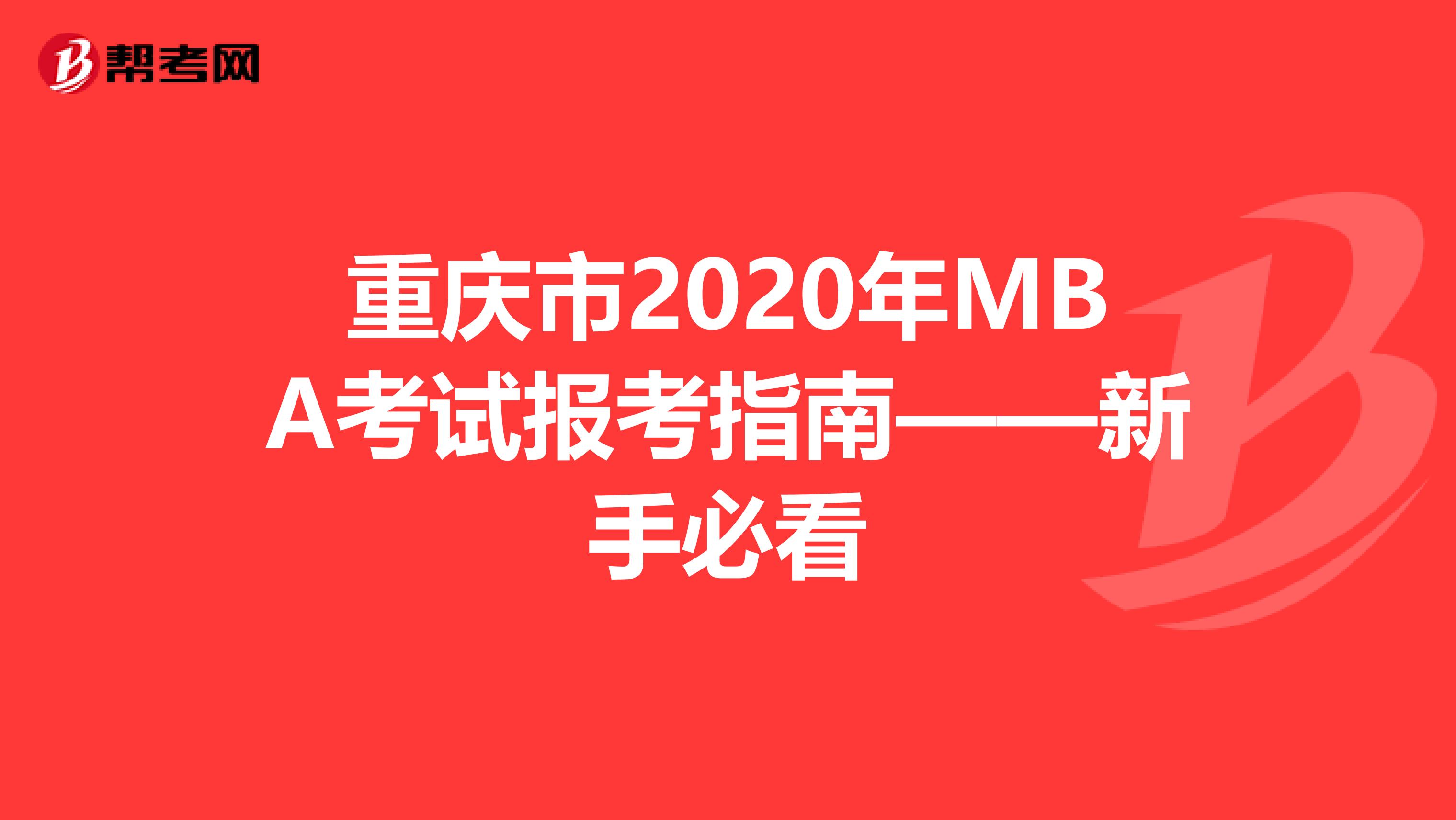 重庆市2020年MBA考试报考指南——新手必看