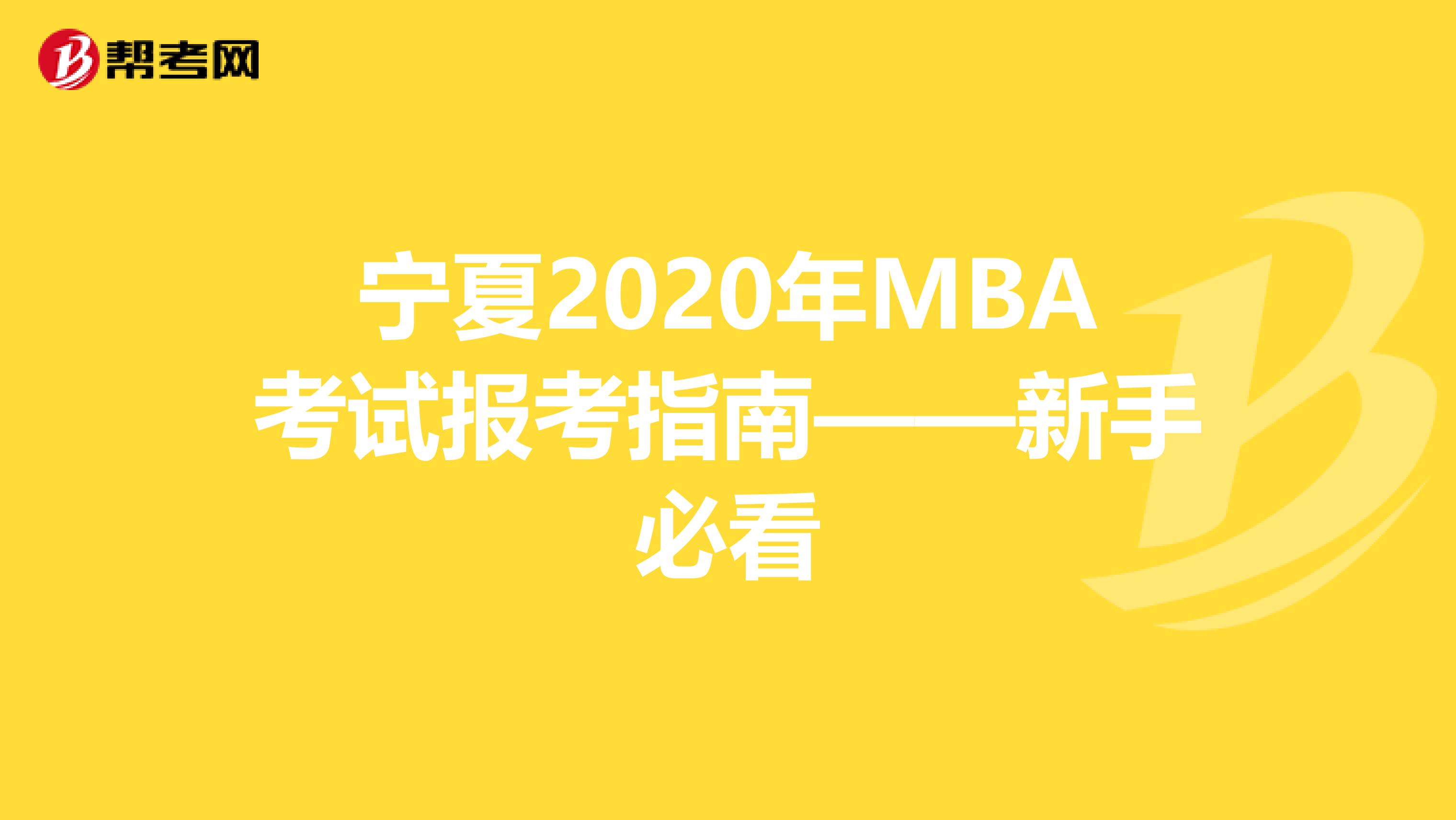 宁夏2020年MBA考试报考指南——新手必看