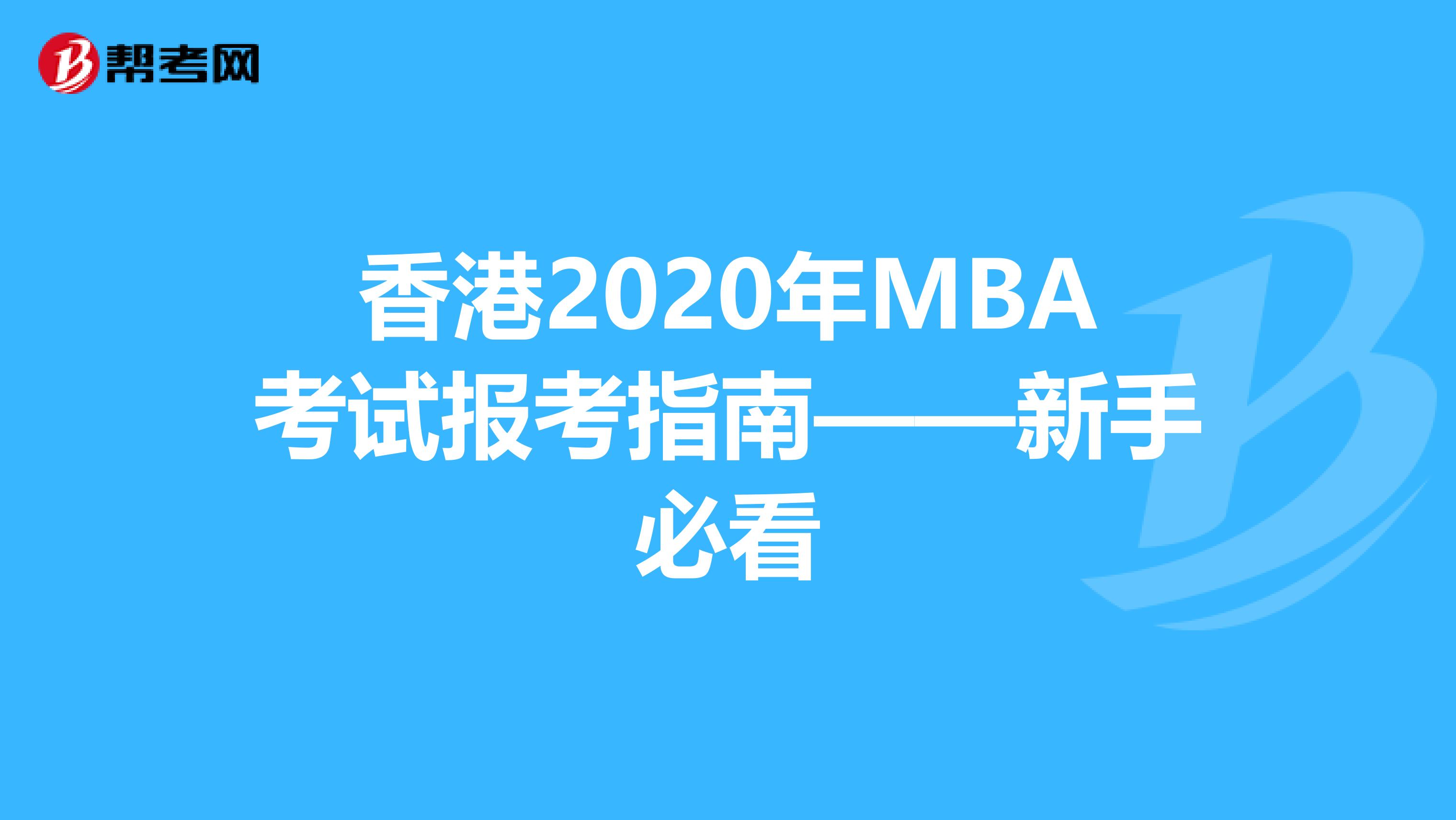 香港2020年MBA考试报考指南——新手必看