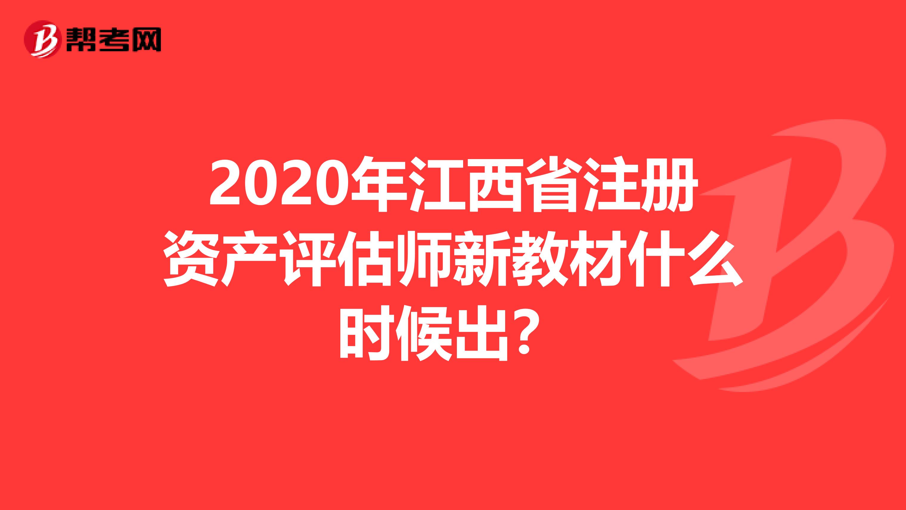 2020年江西省注冊(cè)資產(chǎn)評(píng)估師新教材什么時(shí)候出？