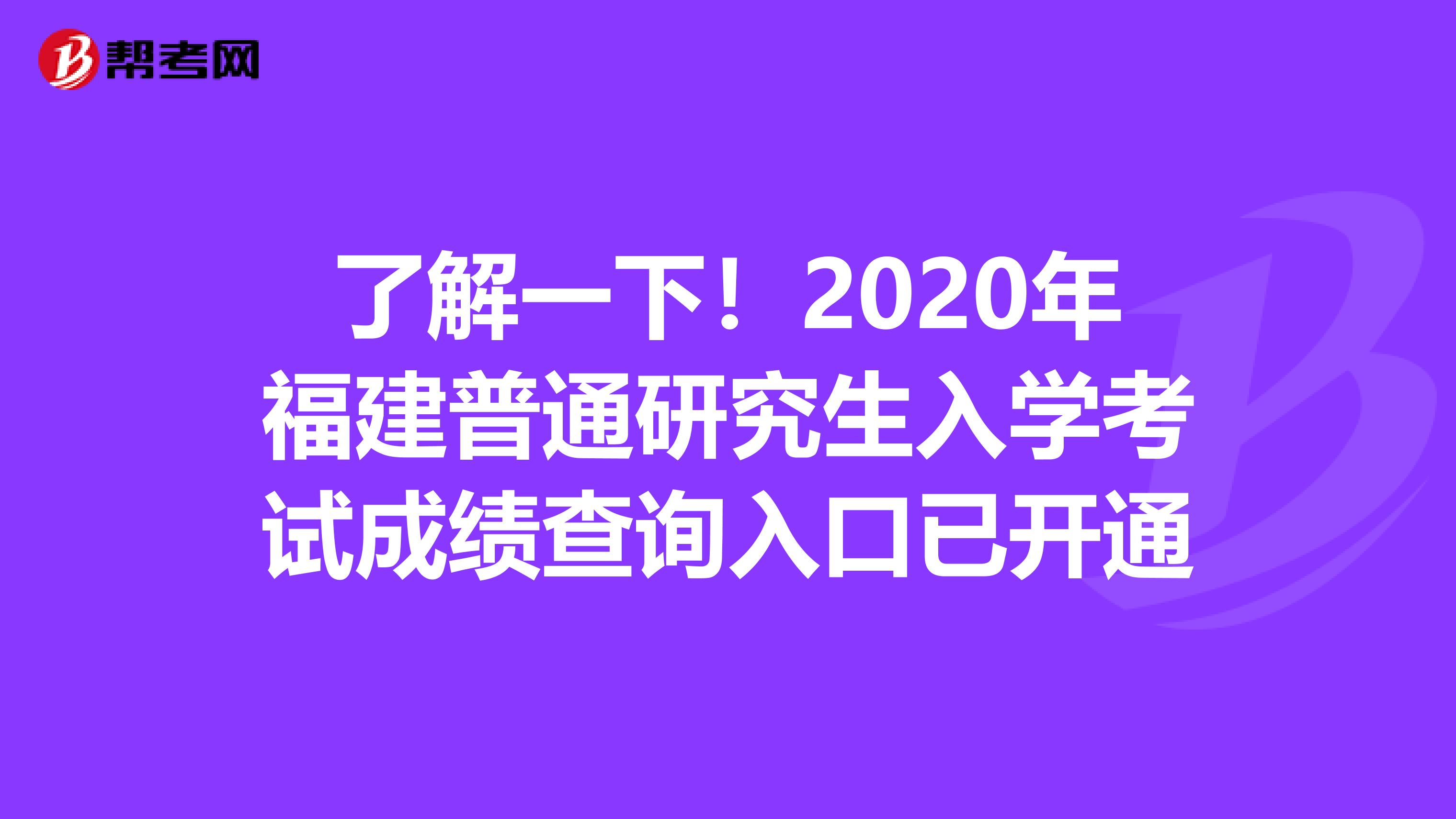 了解一下！2020年福建普通研究生入学考试成绩查询入口已开通
